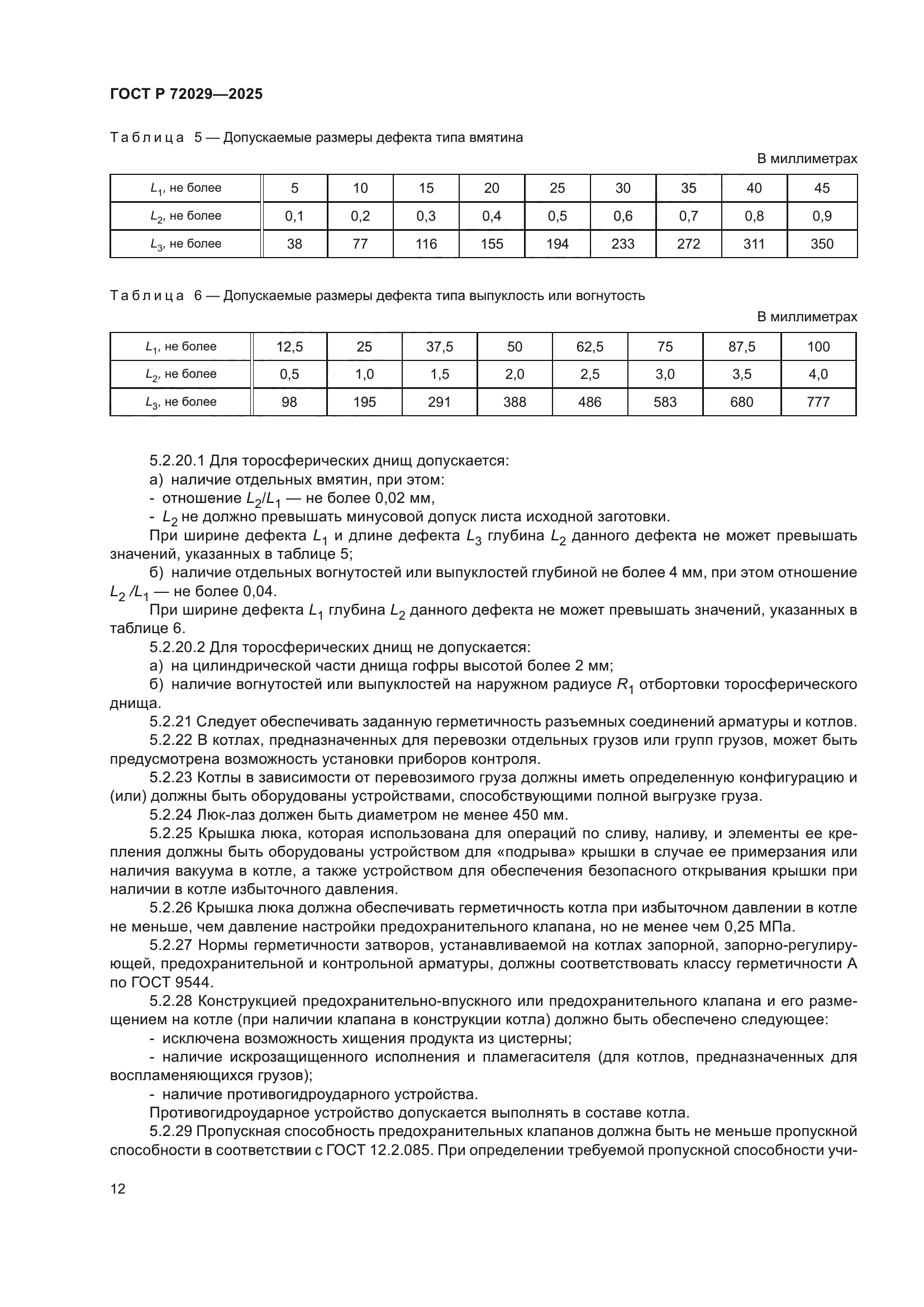 ГОСТ Р 72029-2025