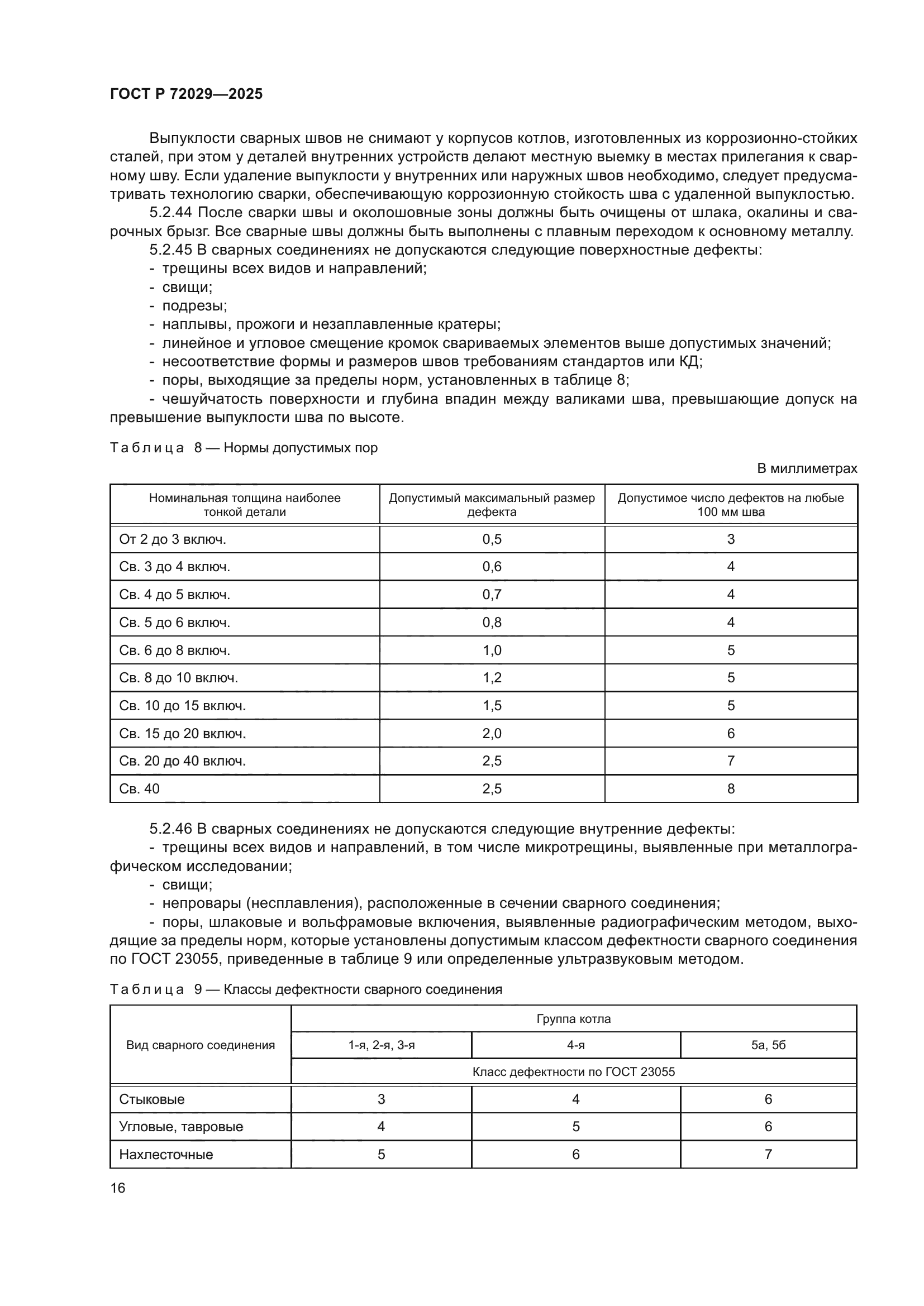 ГОСТ Р 72029-2025