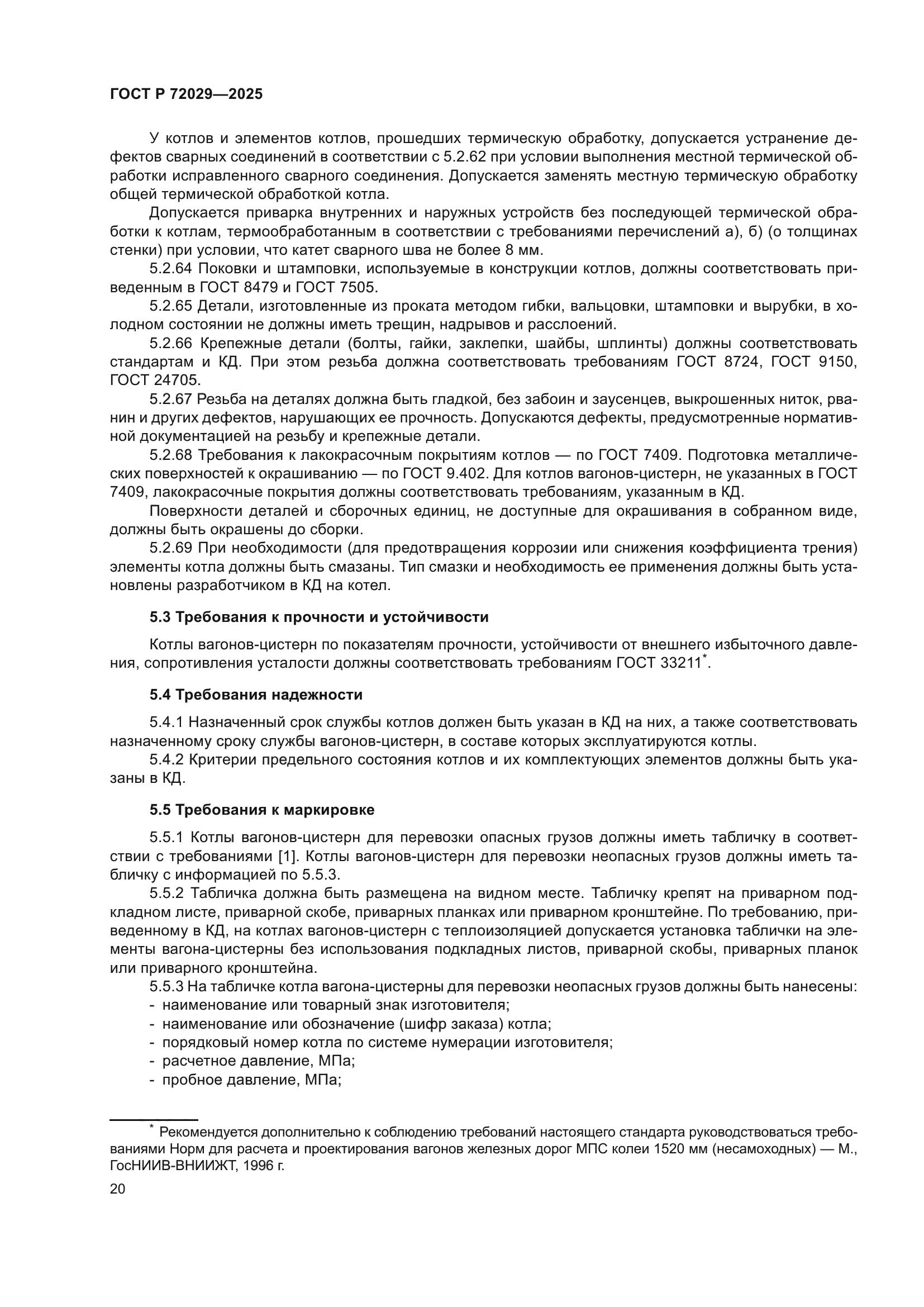 ГОСТ Р 72029-2025