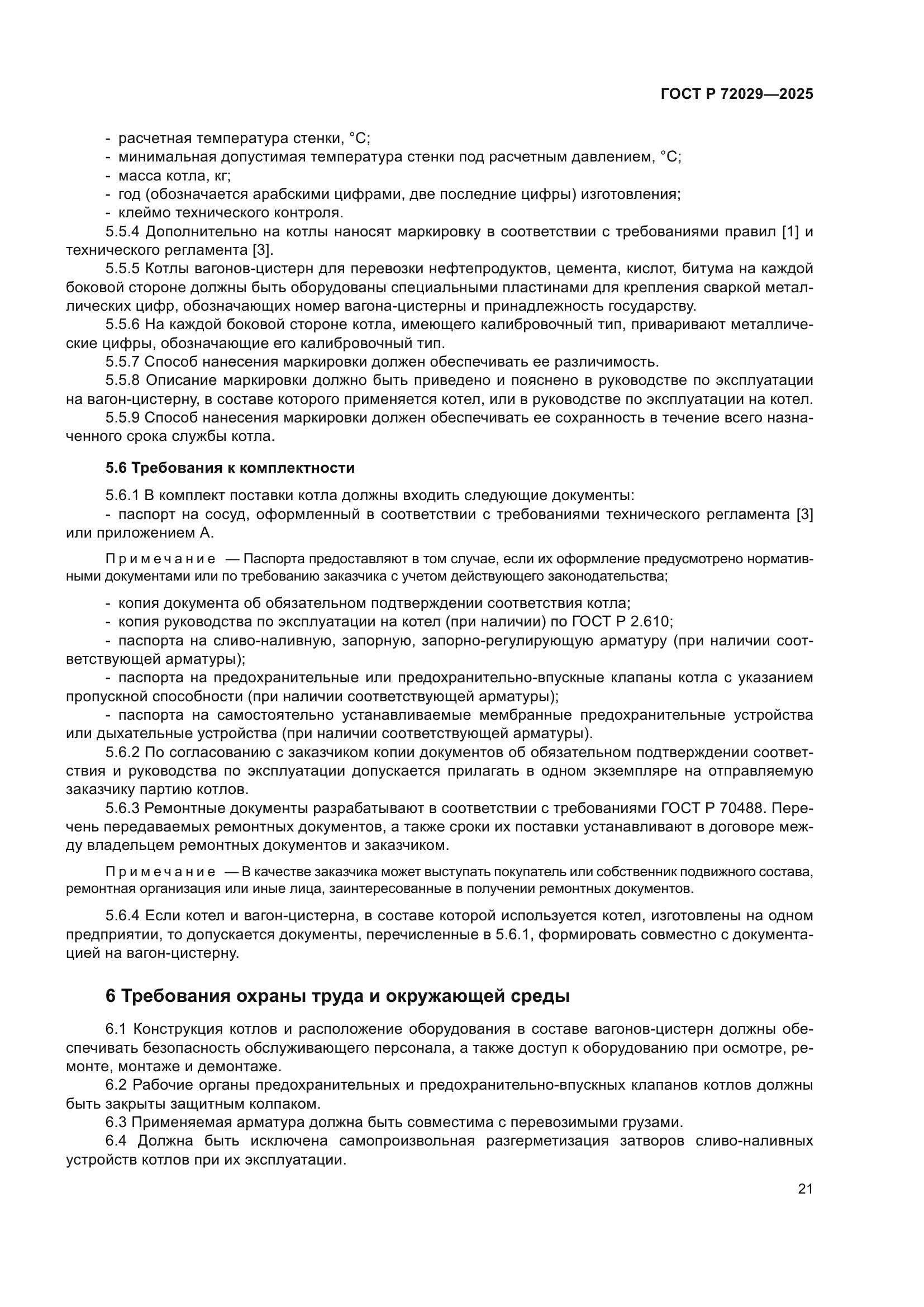 ГОСТ Р 72029-2025