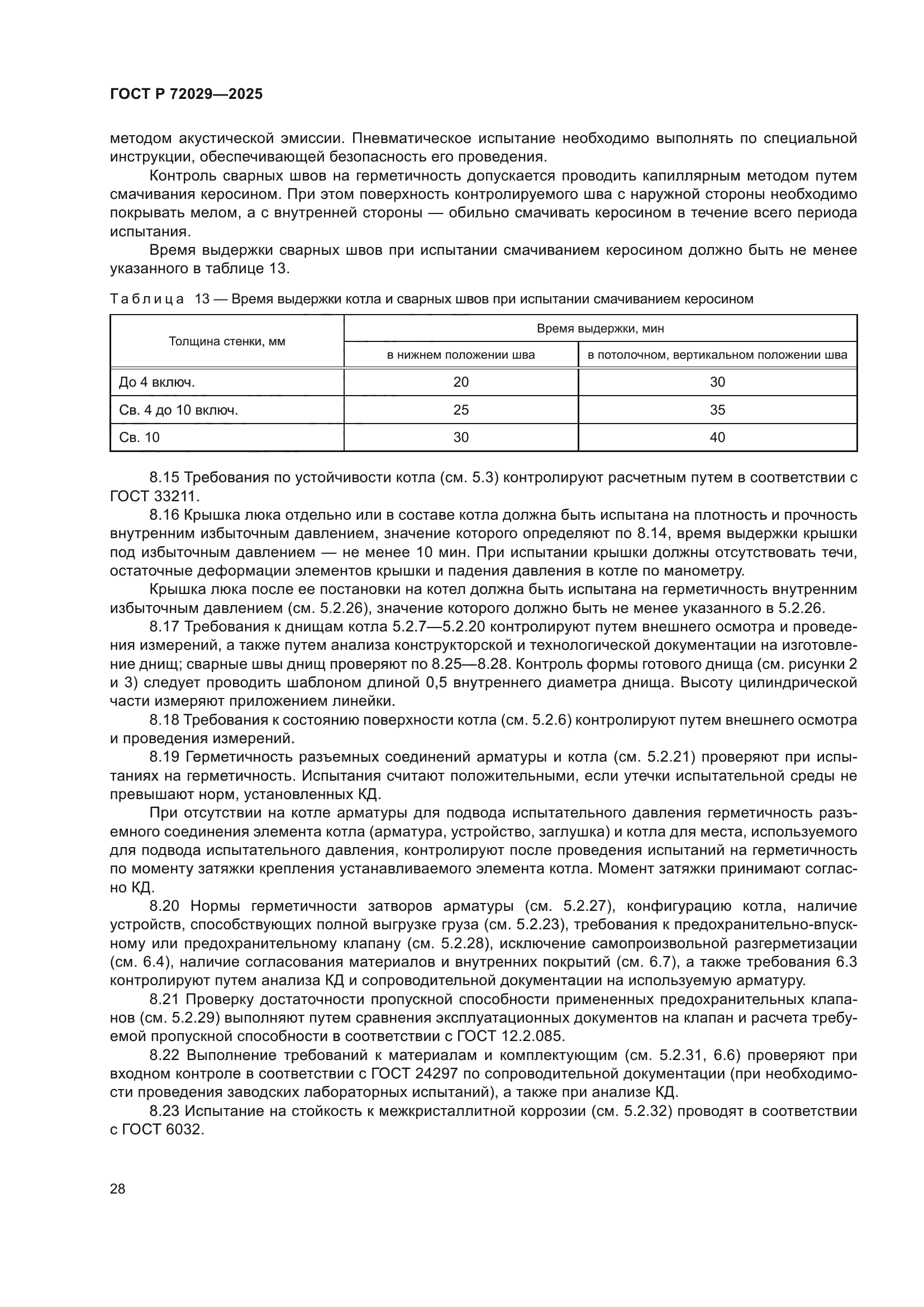 ГОСТ Р 72029-2025