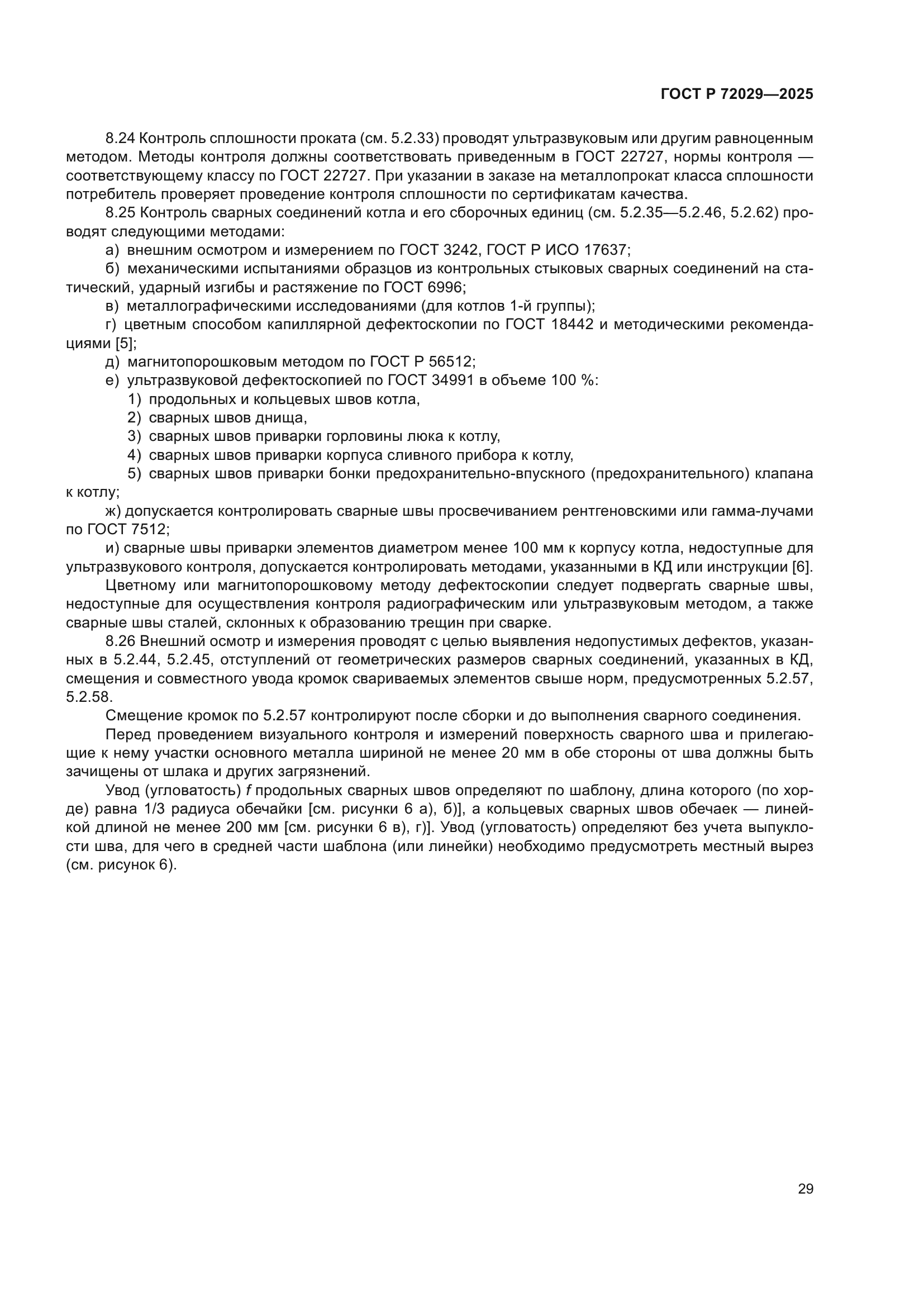 ГОСТ Р 72029-2025