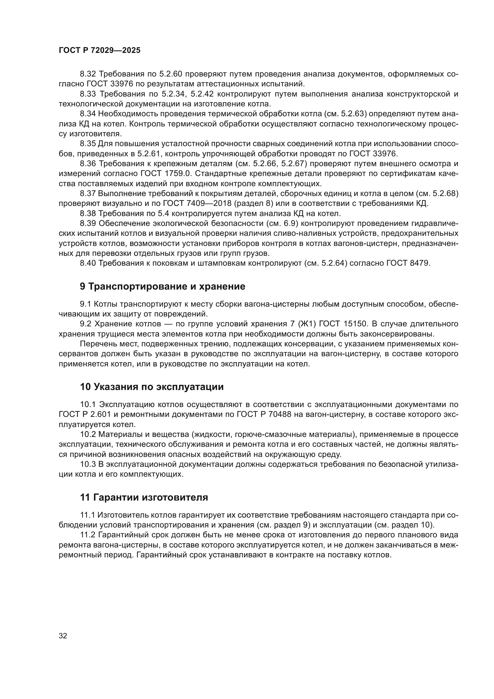 ГОСТ Р 72029-2025