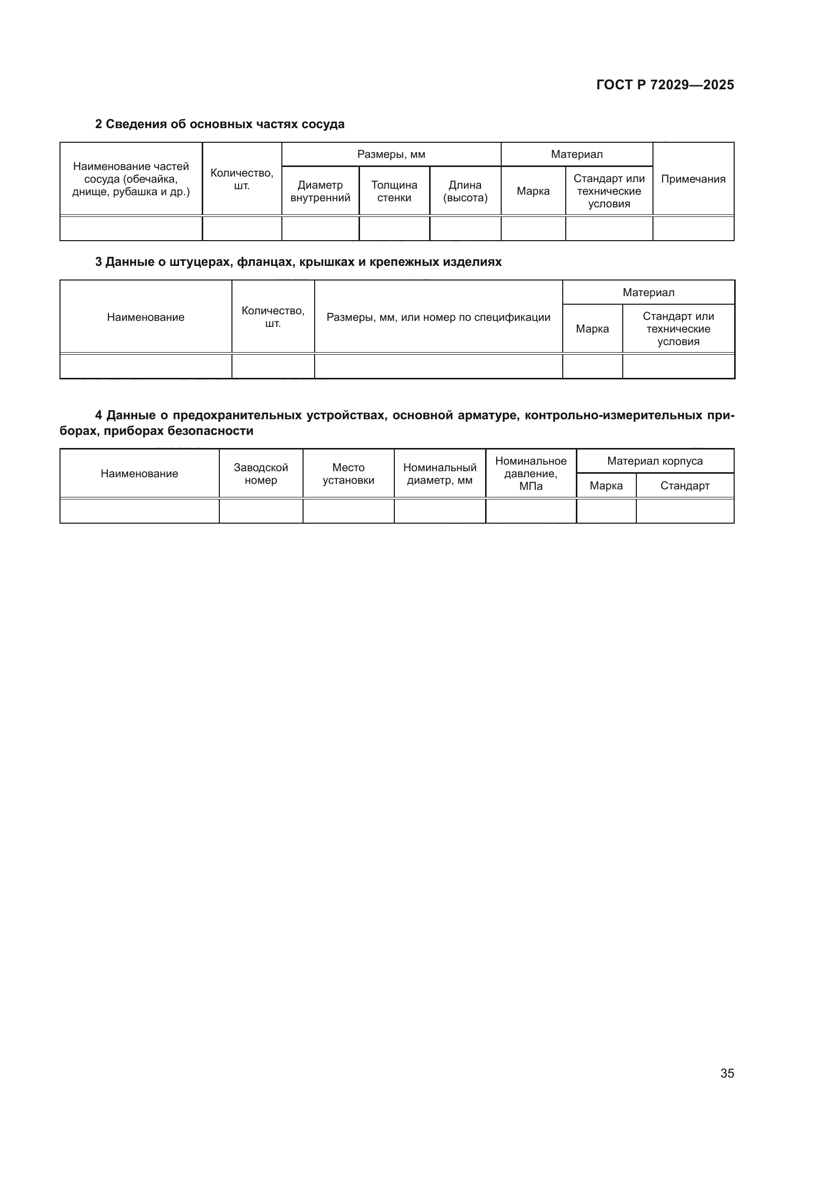 ГОСТ Р 72029-2025