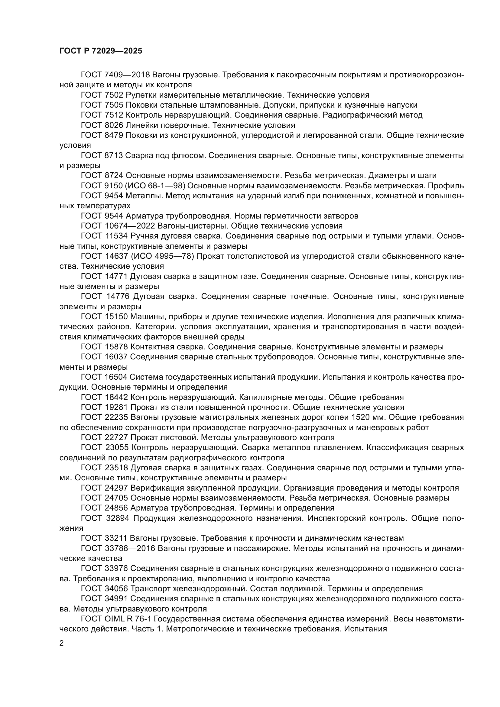 ГОСТ Р 72029-2025