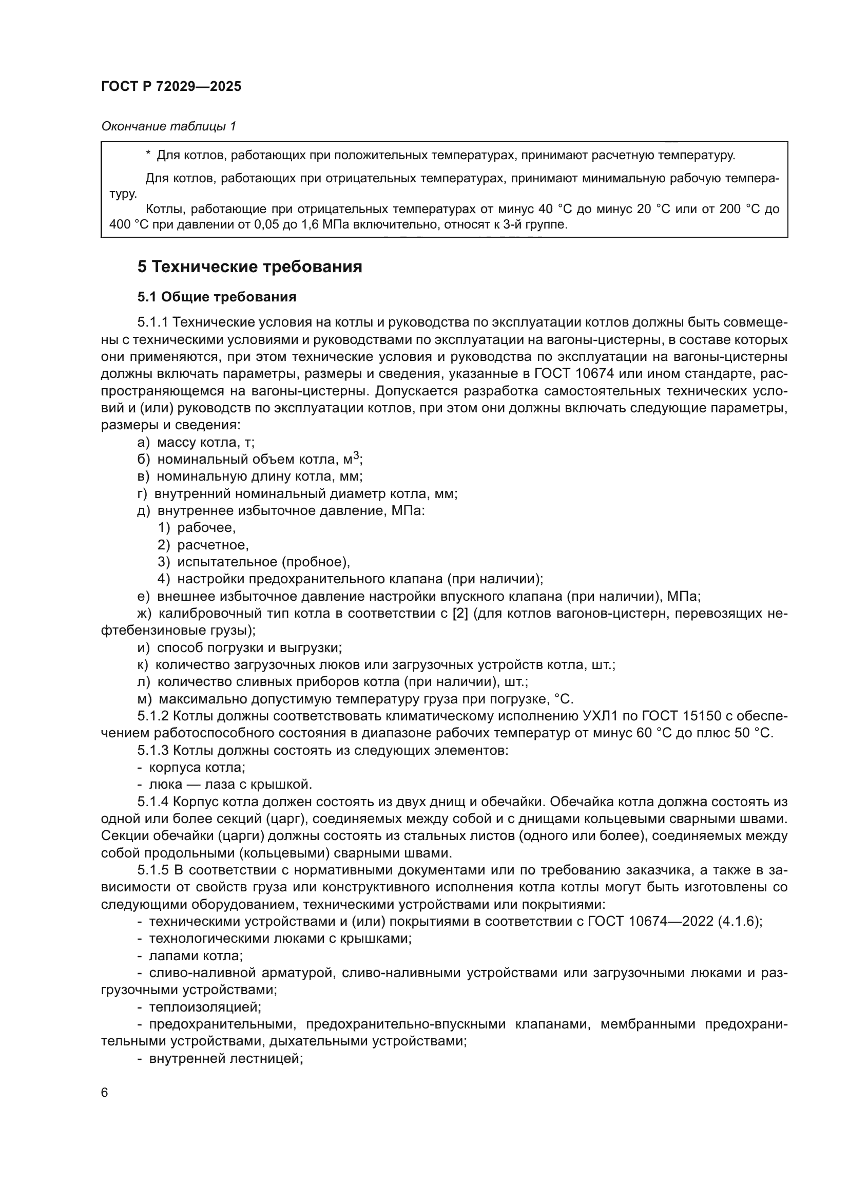 ГОСТ Р 72029-2025