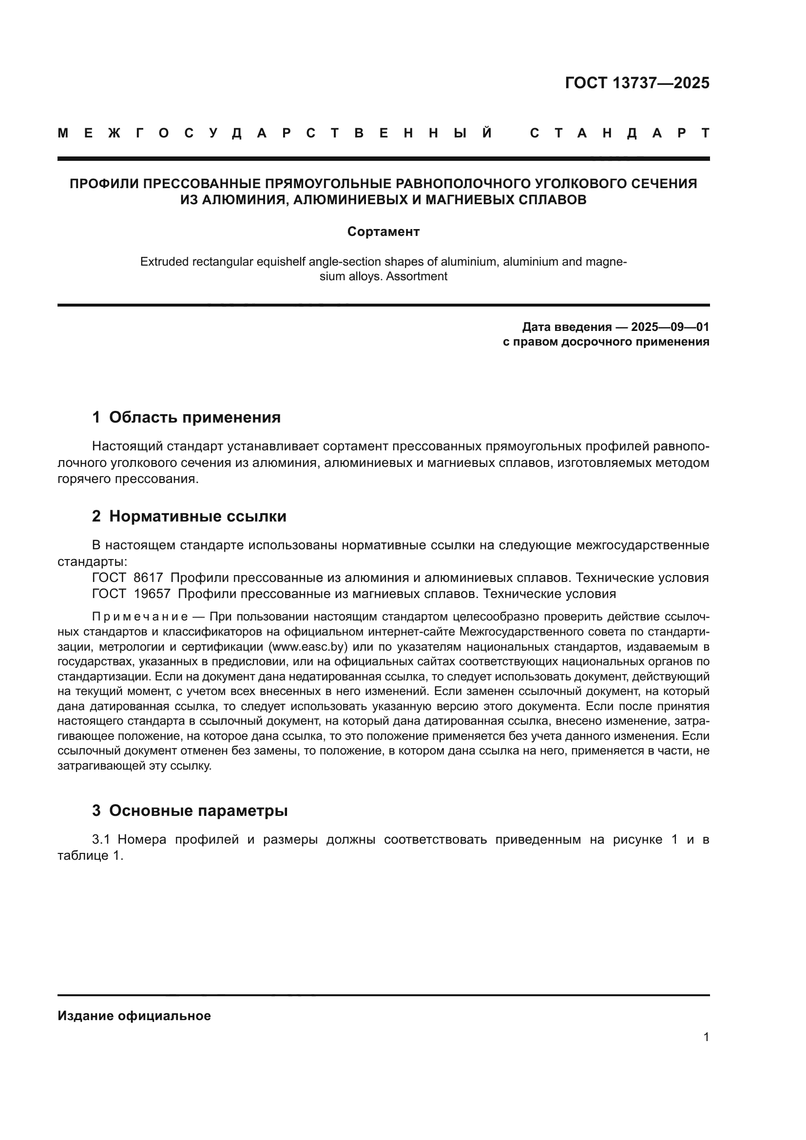 ГОСТ 13737-2025