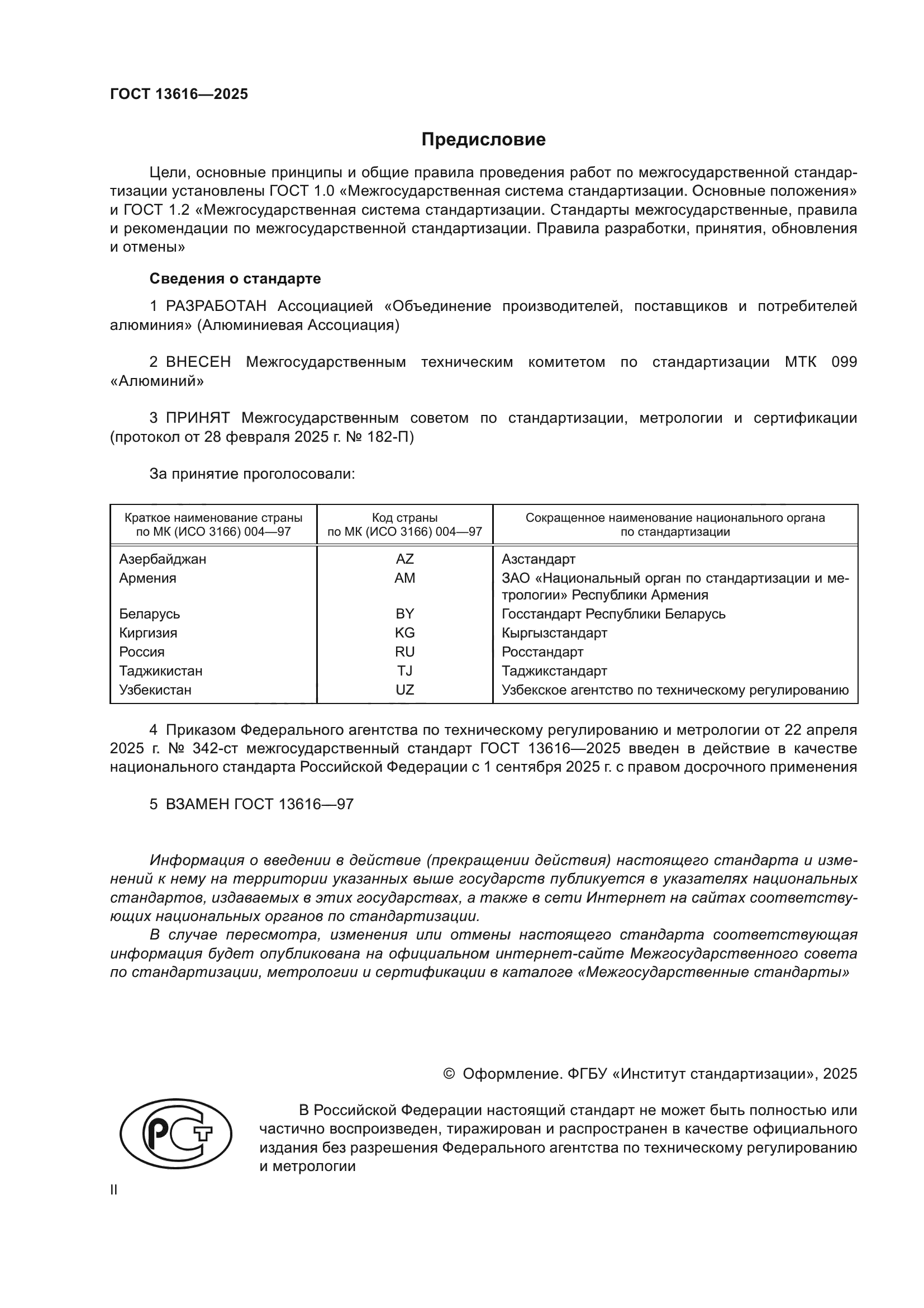 ГОСТ 13616-2025
