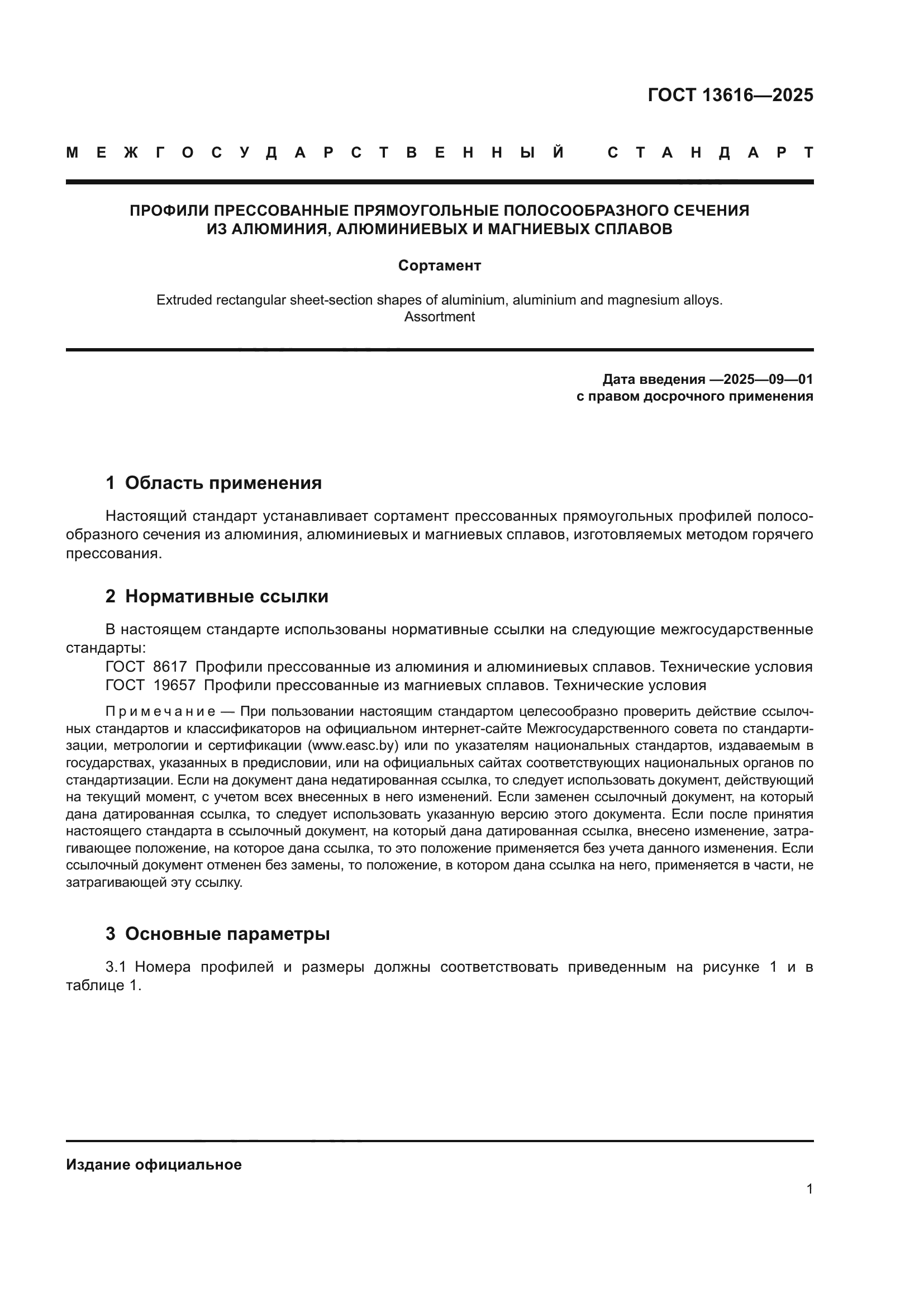 ГОСТ 13616-2025