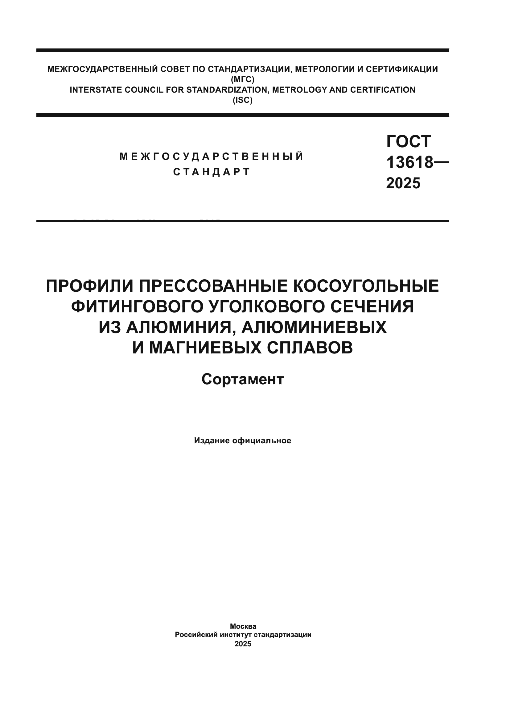 ГОСТ 13618-2025