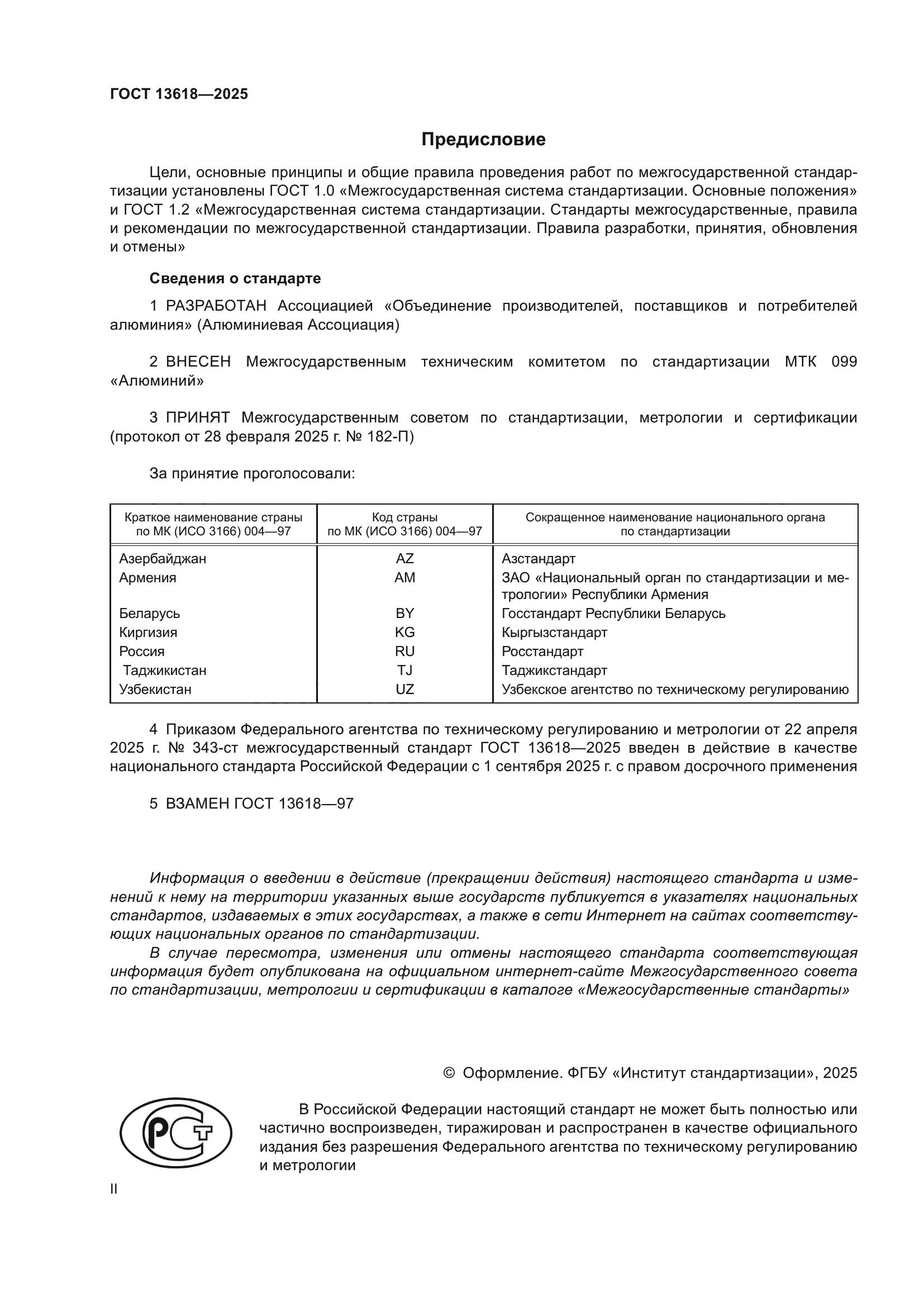 ГОСТ 13618-2025