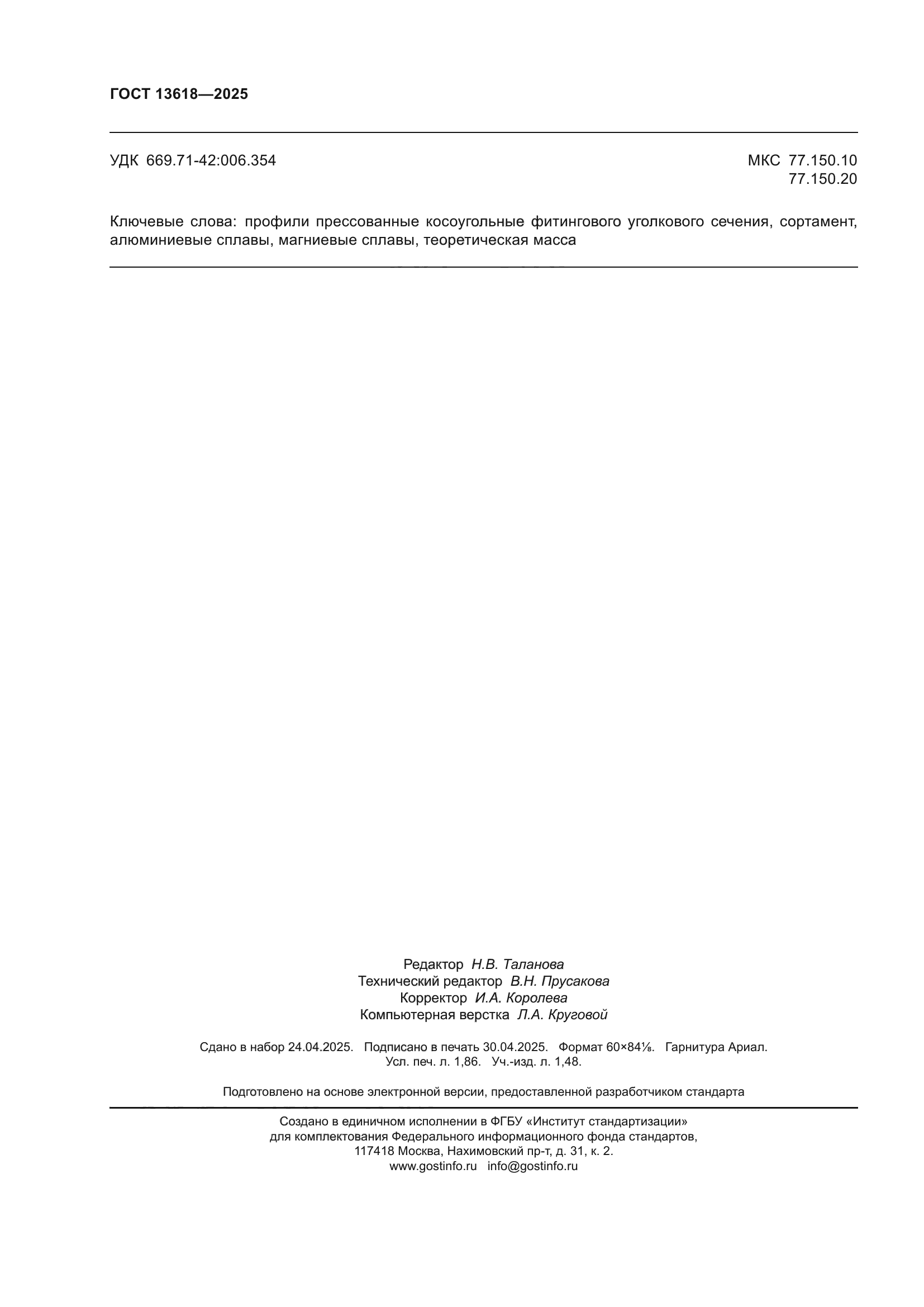 ГОСТ 13618-2025
