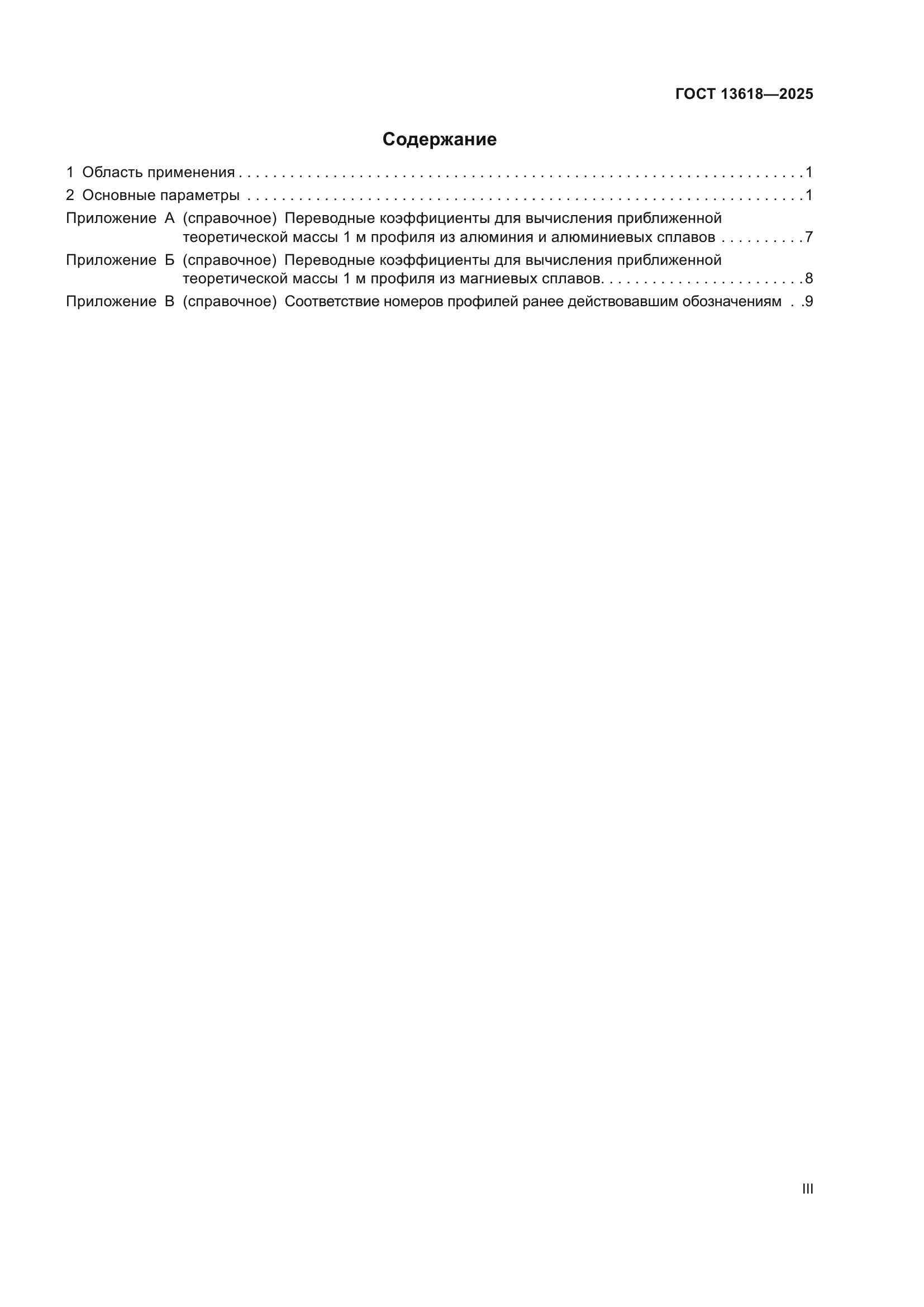 ГОСТ 13618-2025