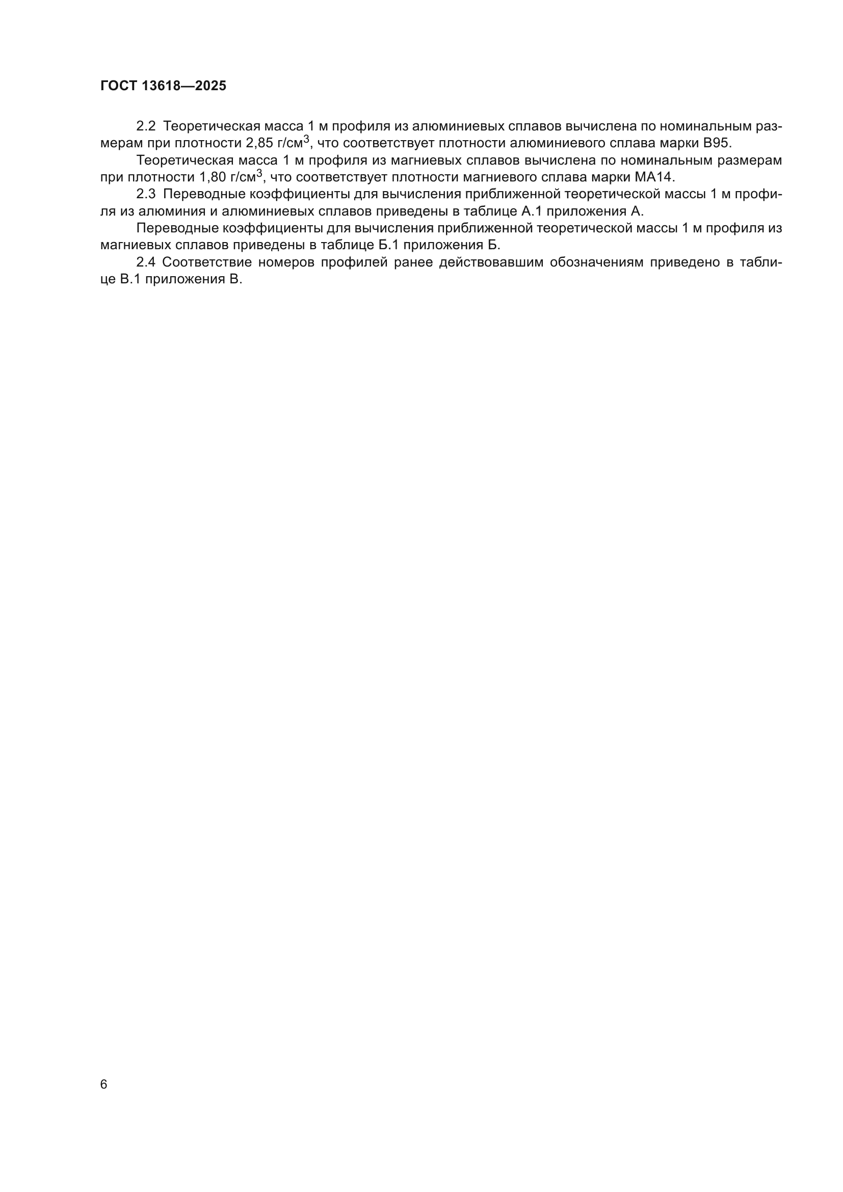 ГОСТ 13618-2025