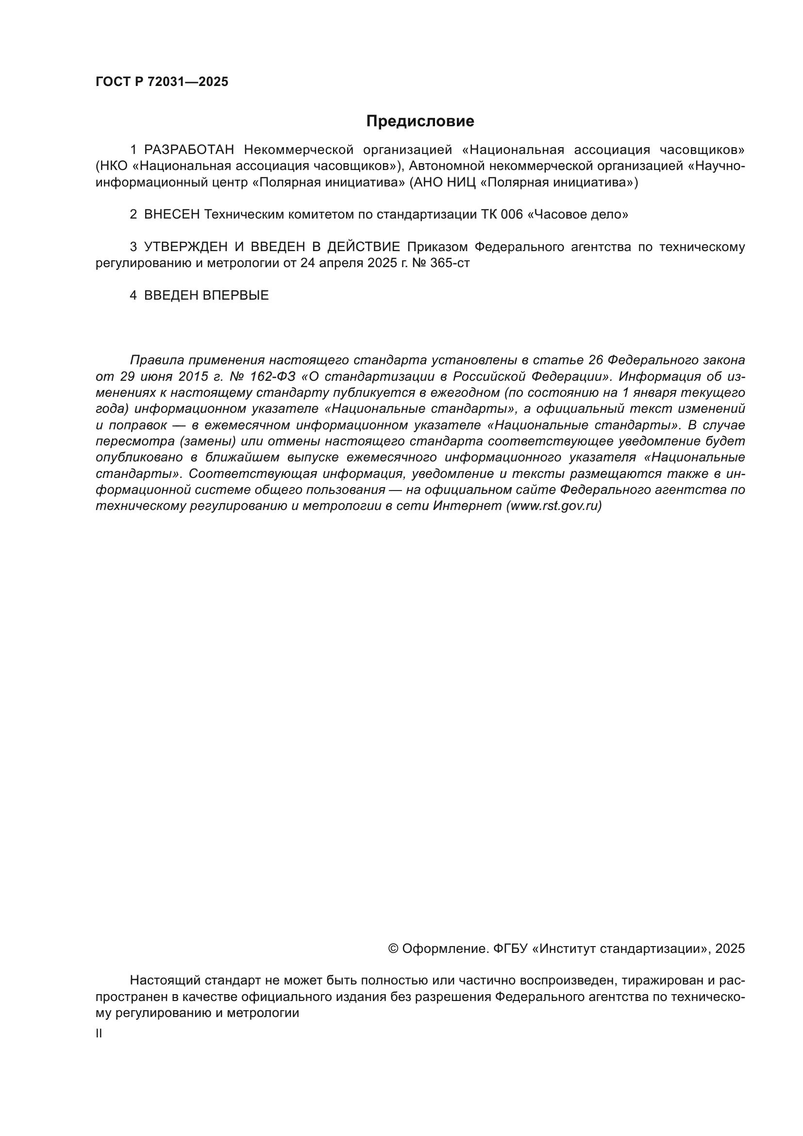 ГОСТ Р 72031-2025