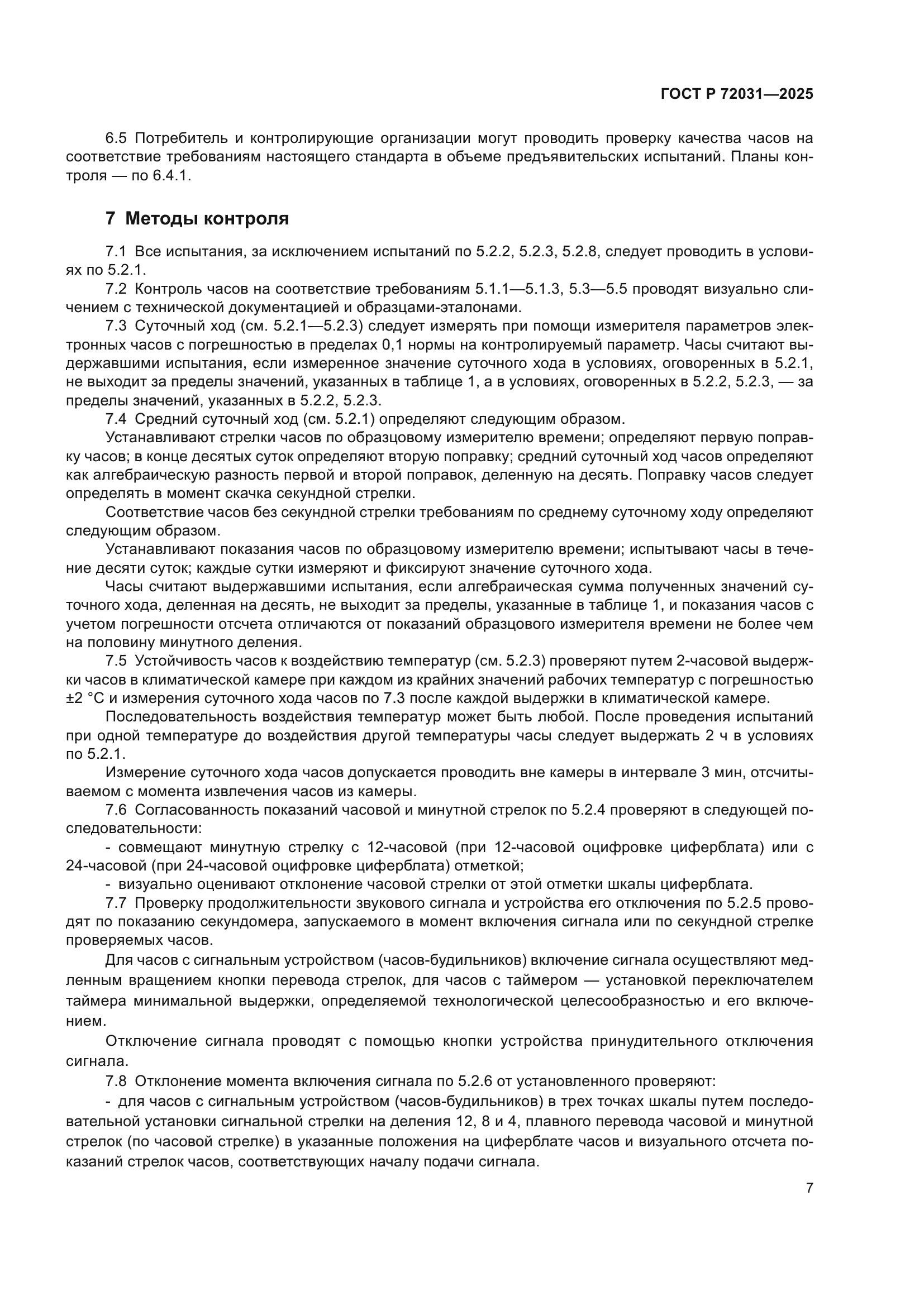 ГОСТ Р 72031-2025