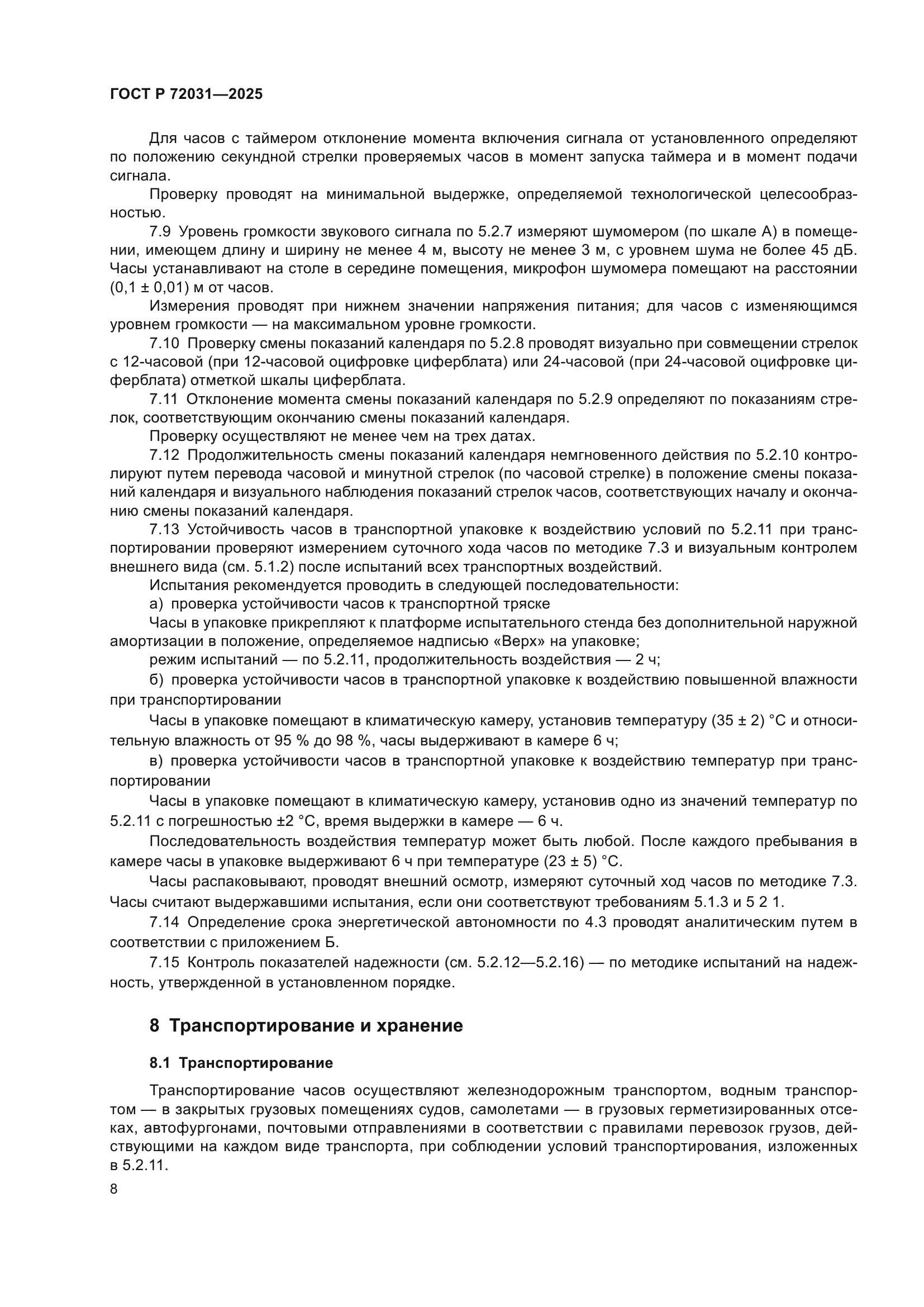 ГОСТ Р 72031-2025