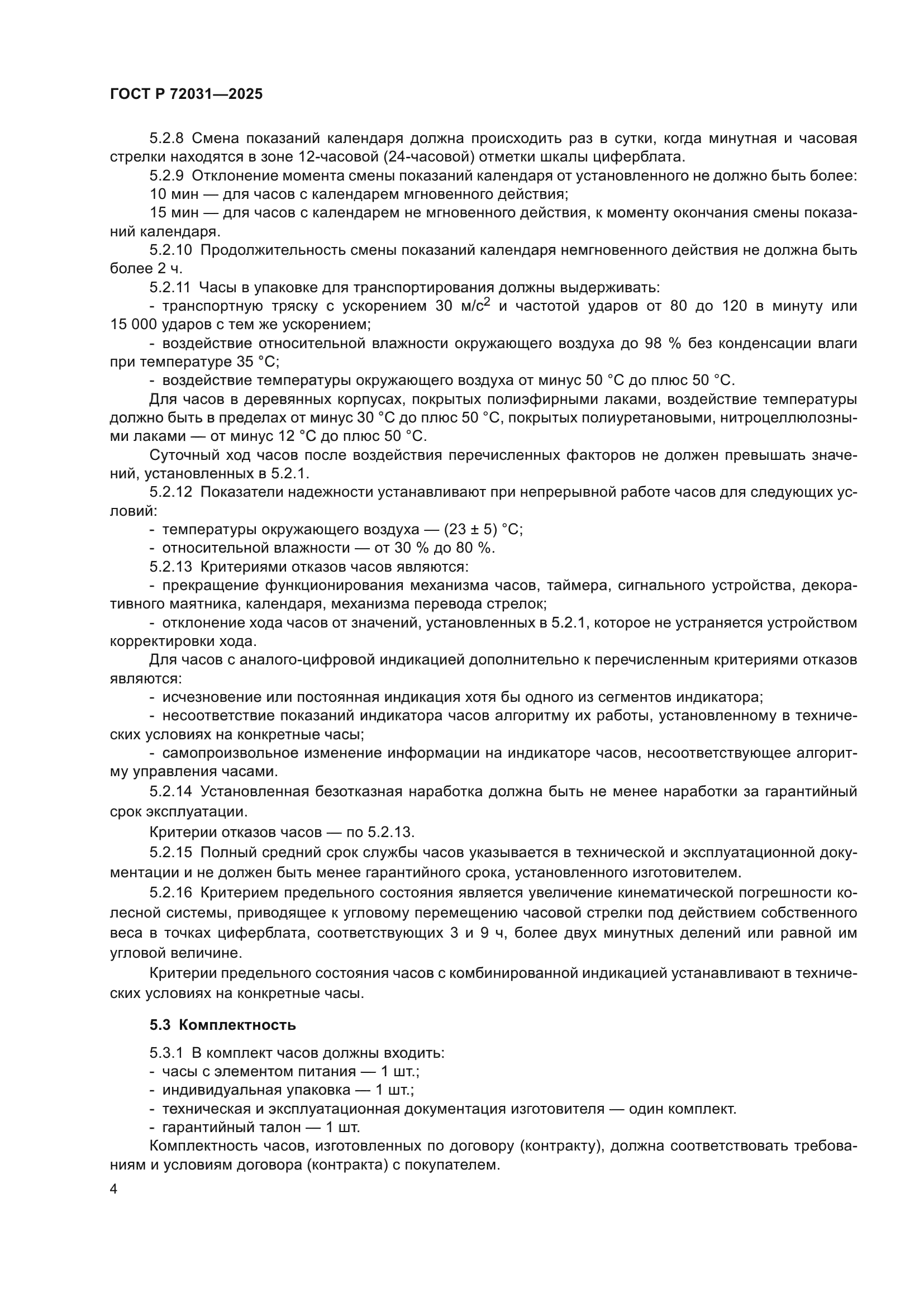 ГОСТ Р 72031-2025