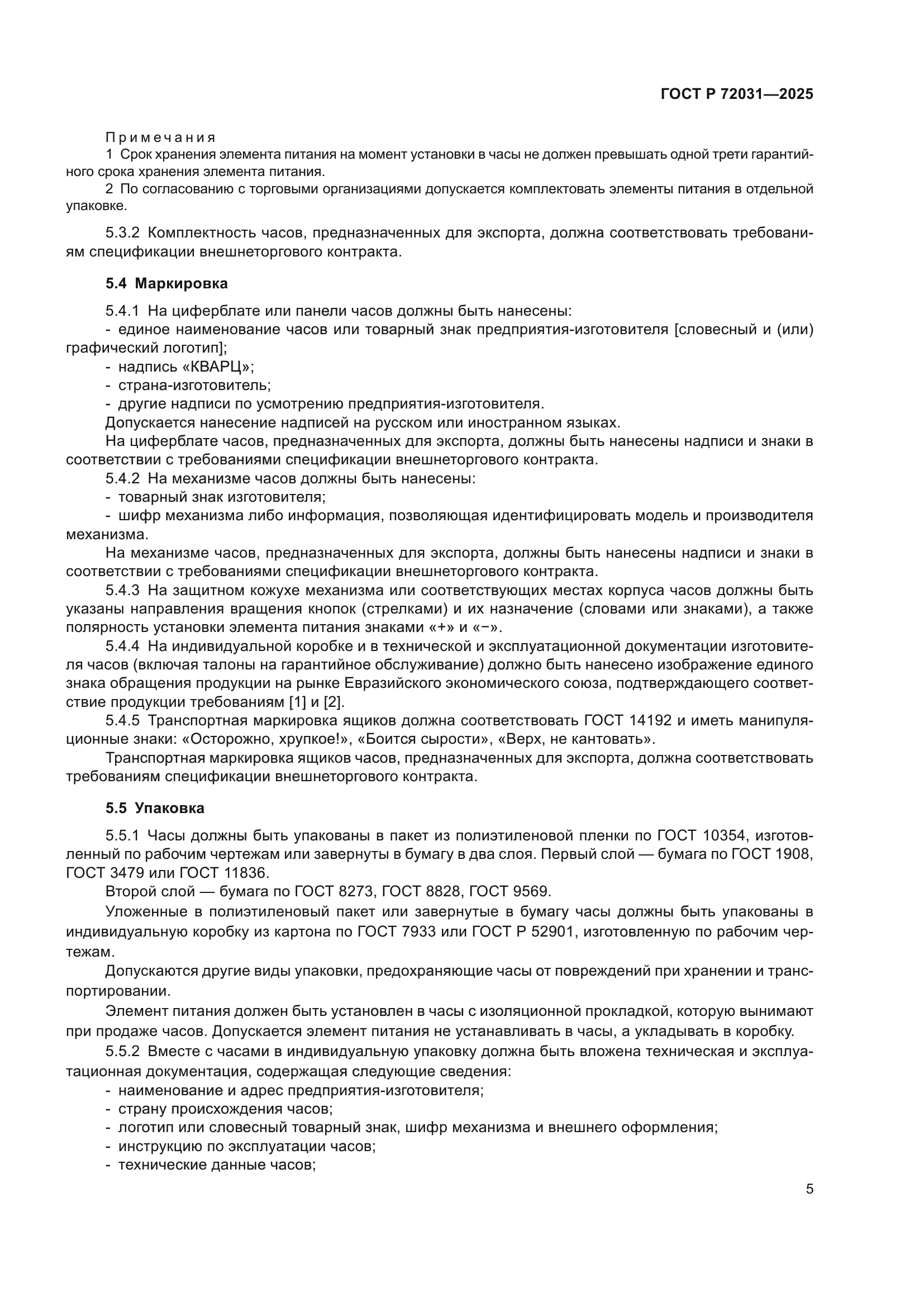 ГОСТ Р 72031-2025