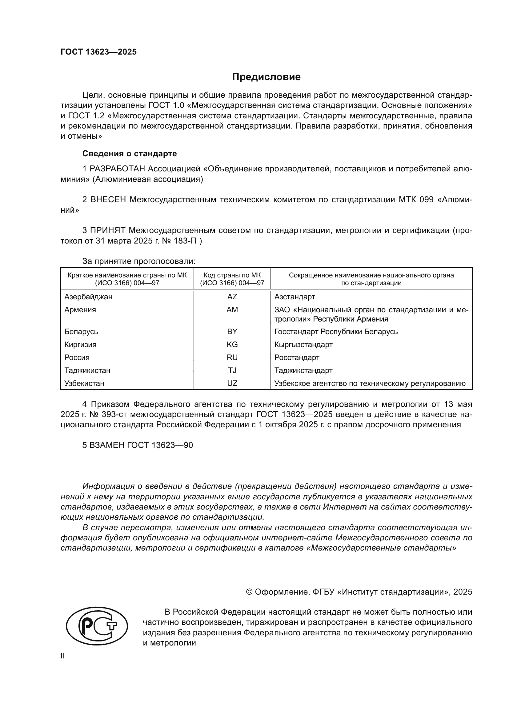 ГОСТ 13623-2025