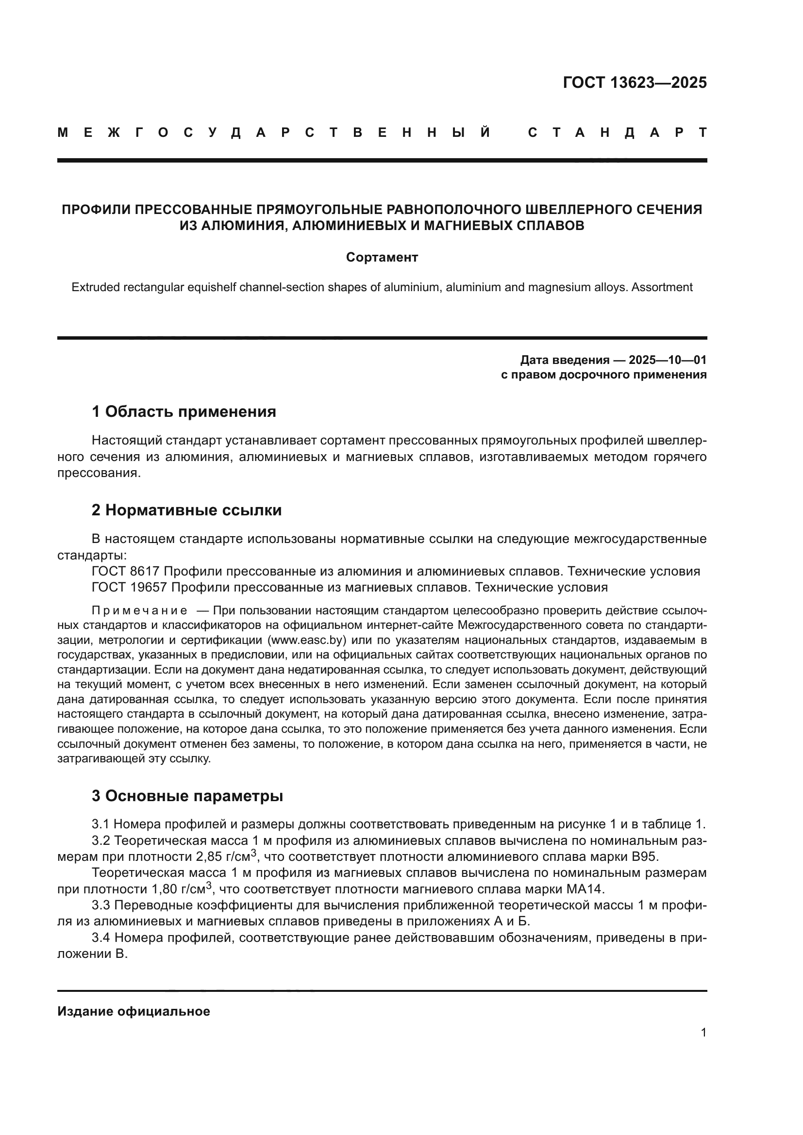ГОСТ 13623-2025