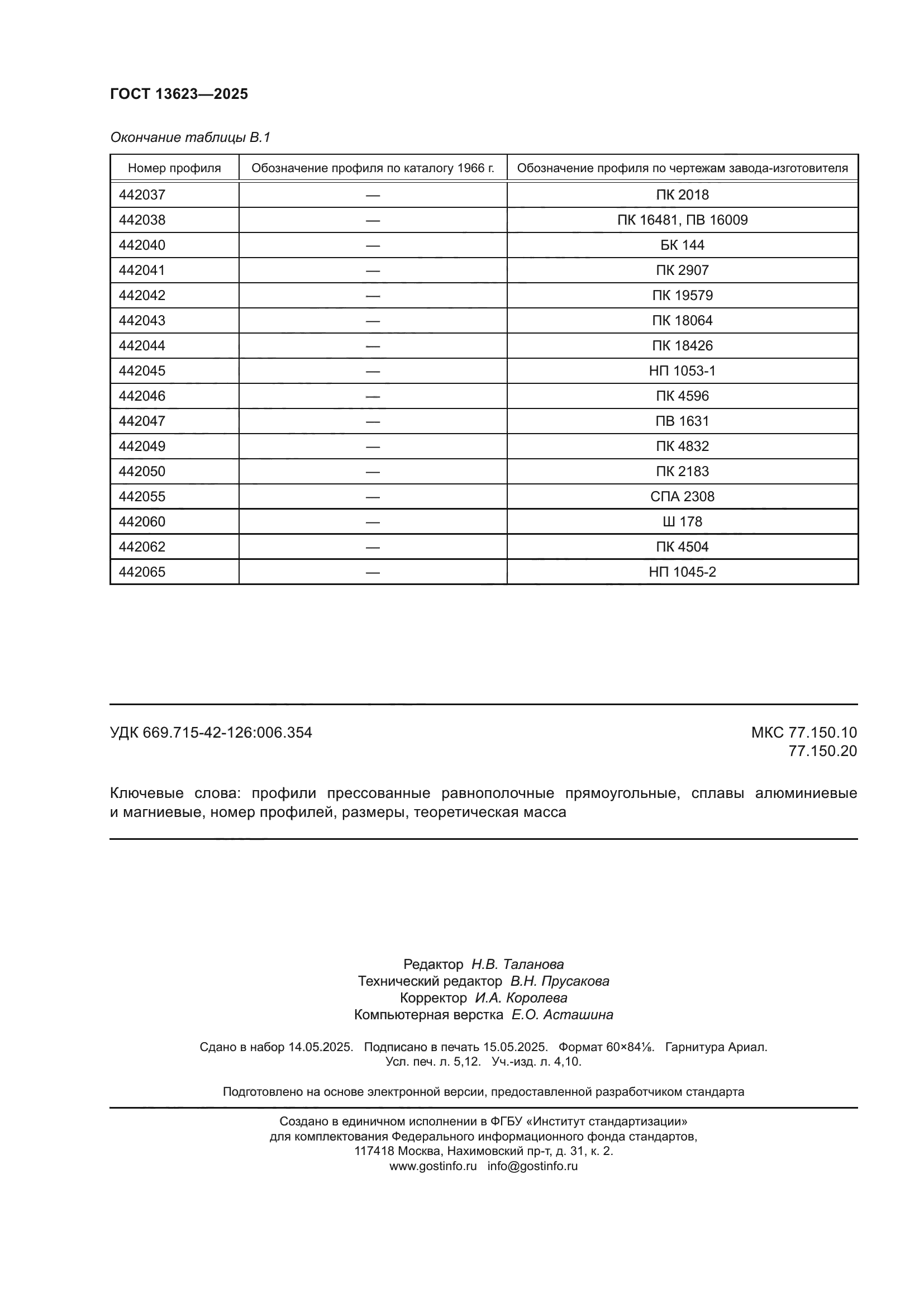 ГОСТ 13623-2025