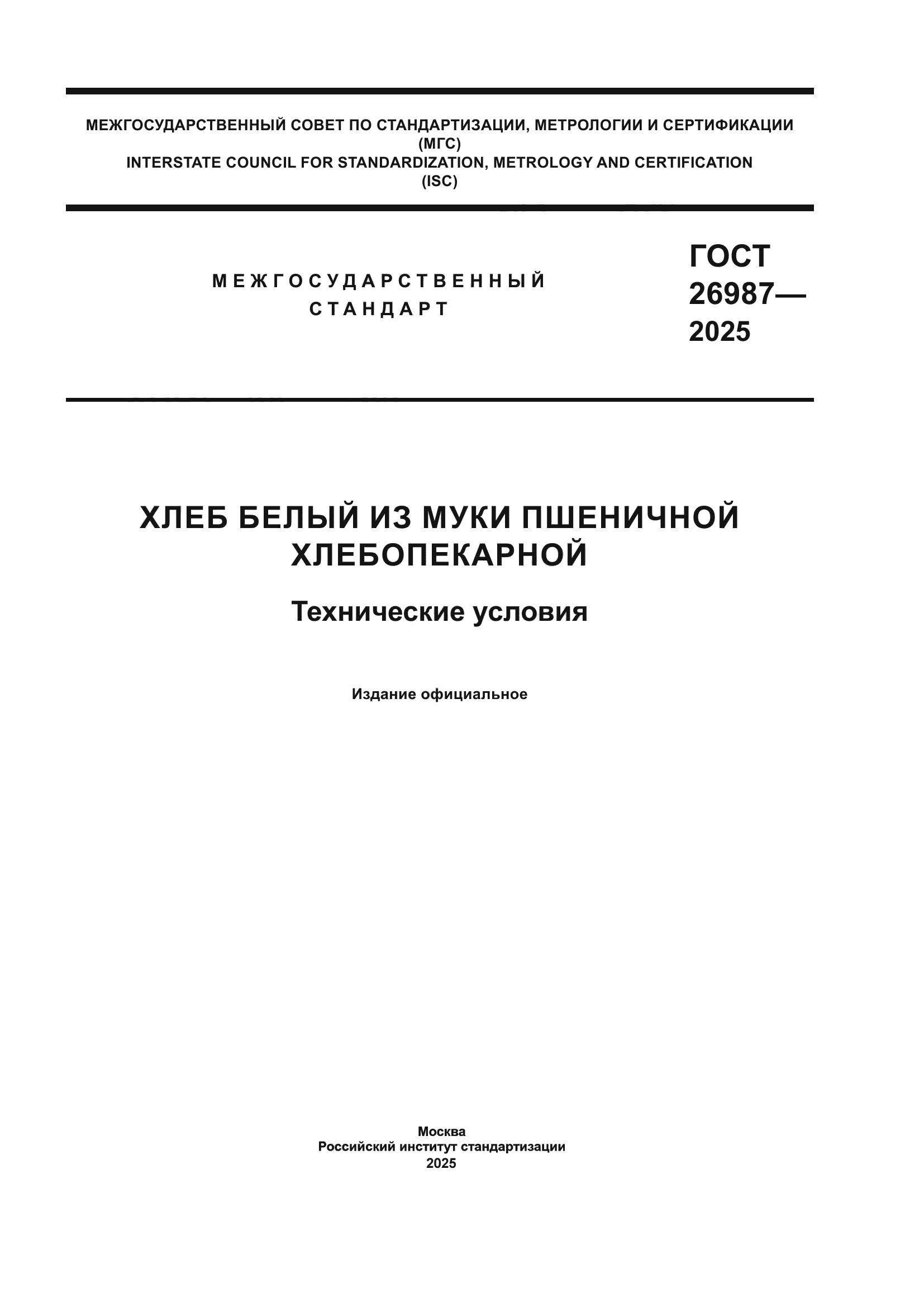 ГОСТ 26987-2025