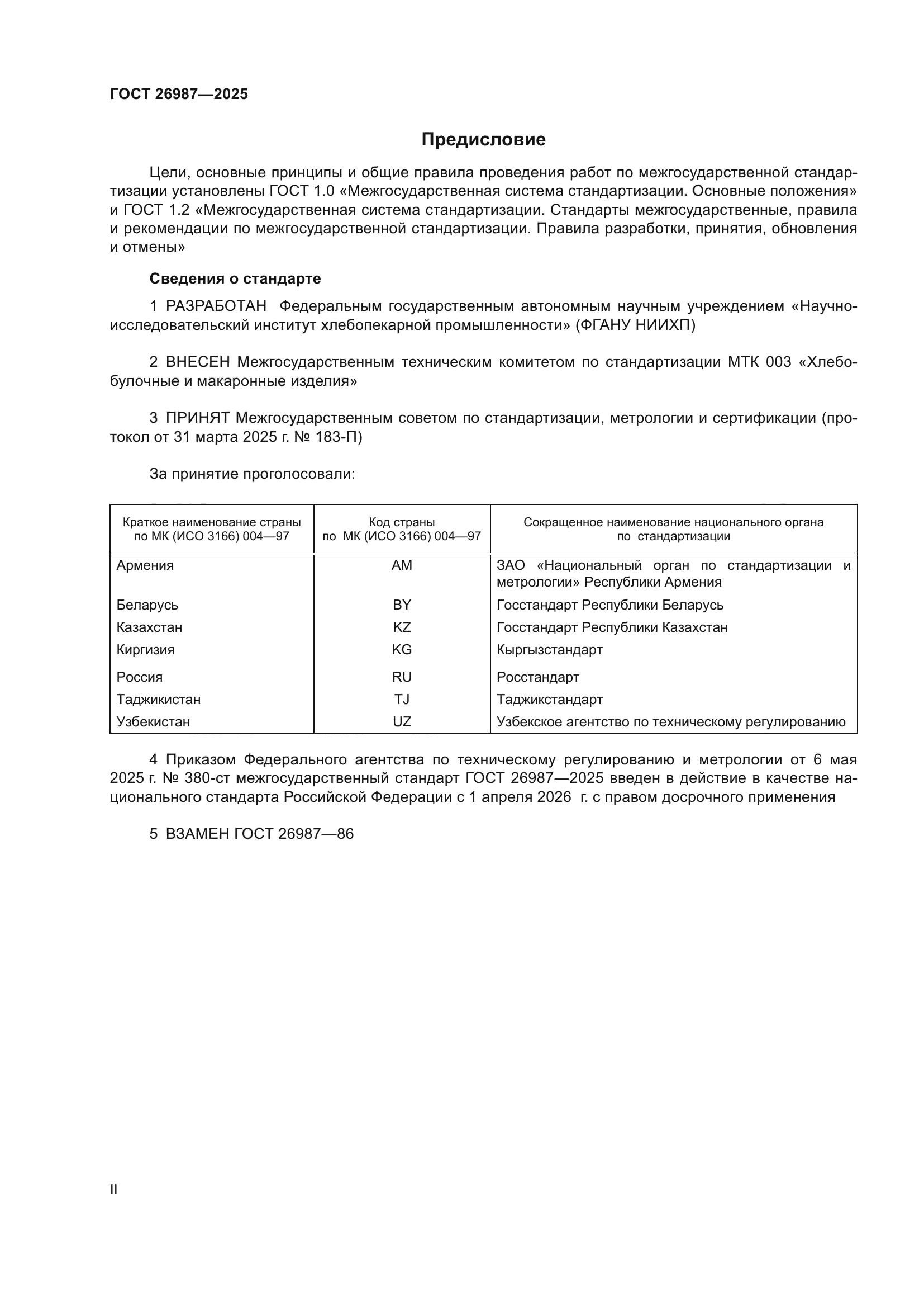 ГОСТ 26987-2025