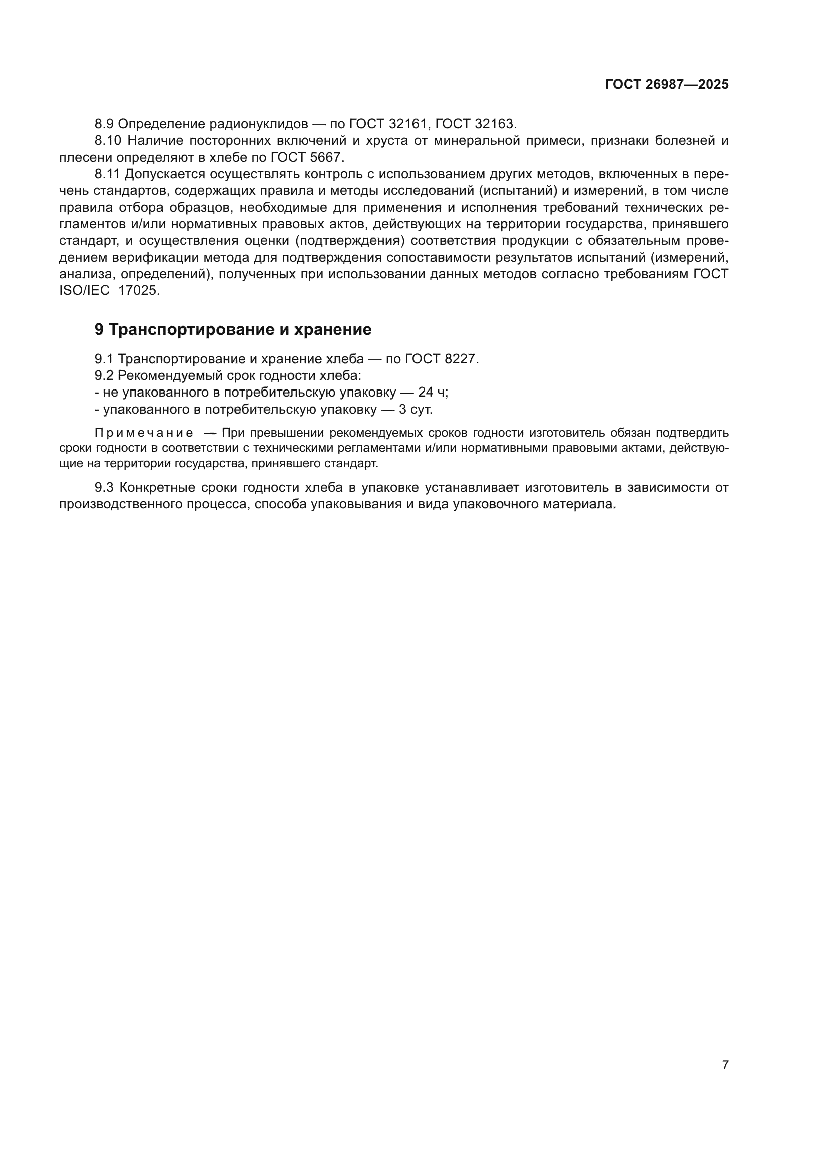 ГОСТ 26987-2025