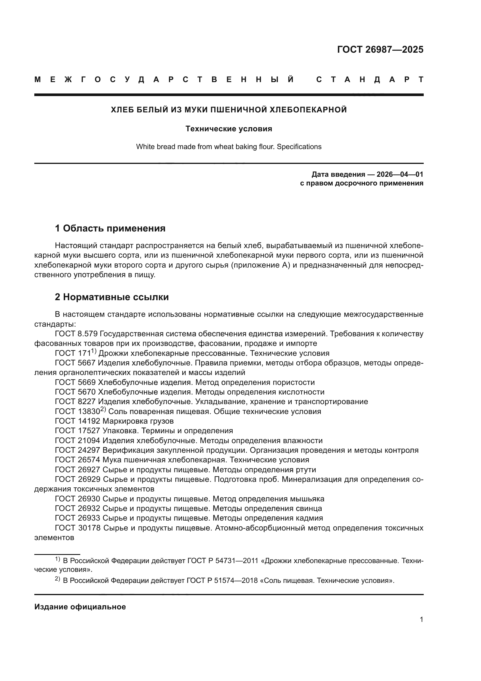 ГОСТ 26987-2025