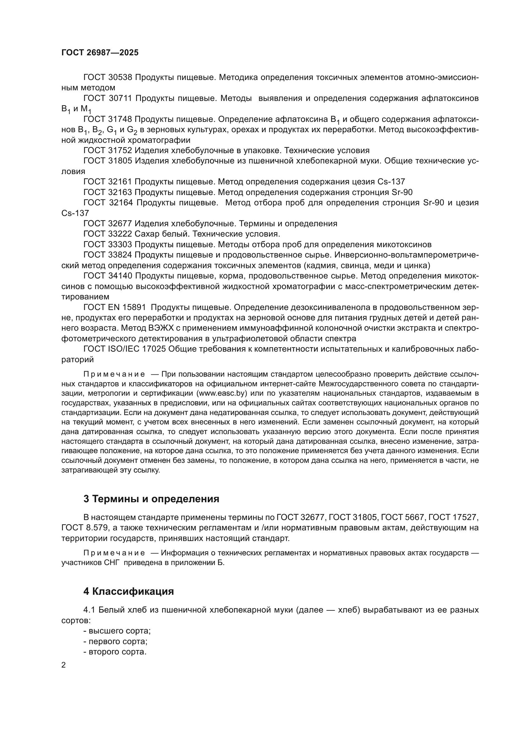 ГОСТ 26987-2025