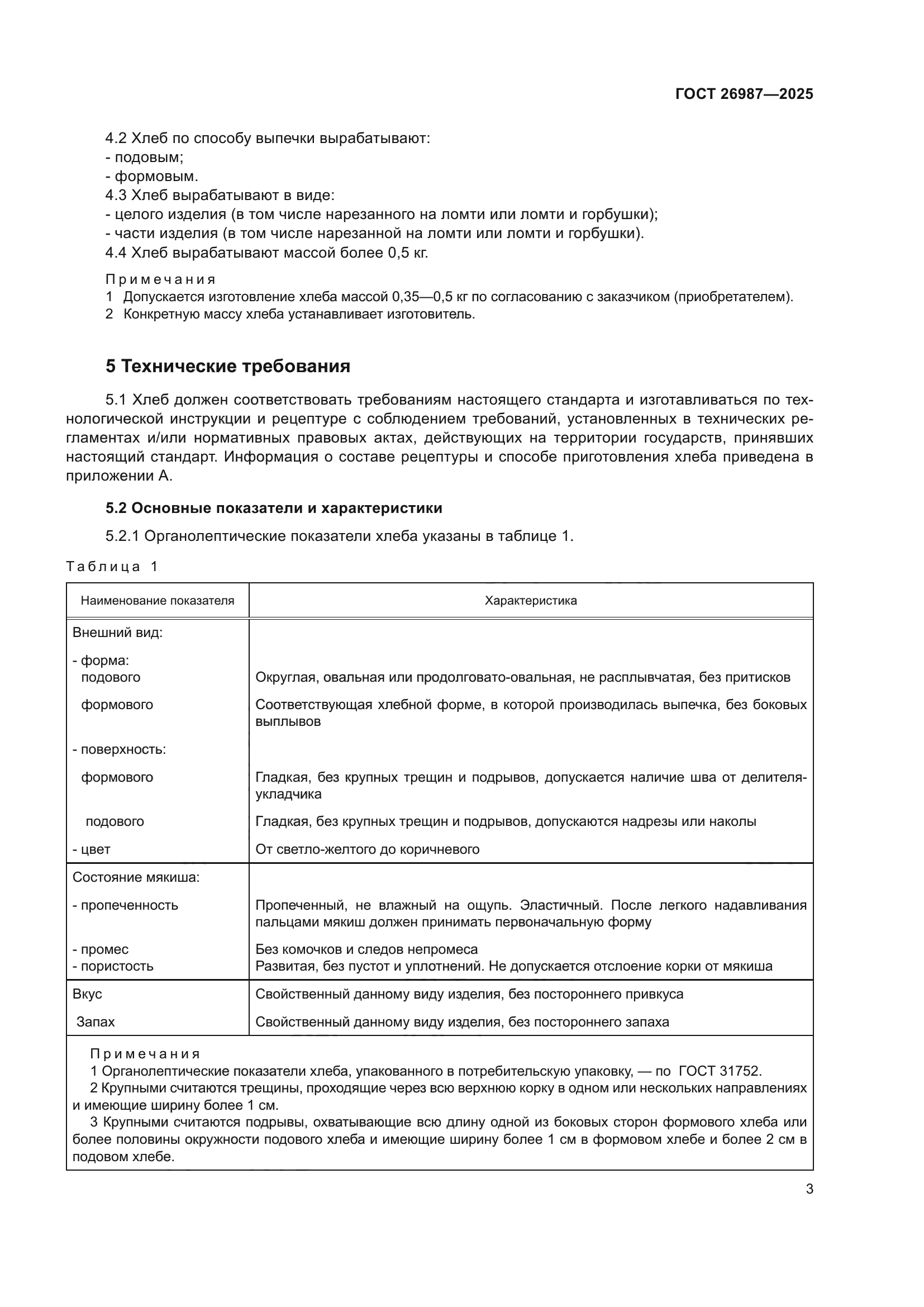ГОСТ 26987-2025