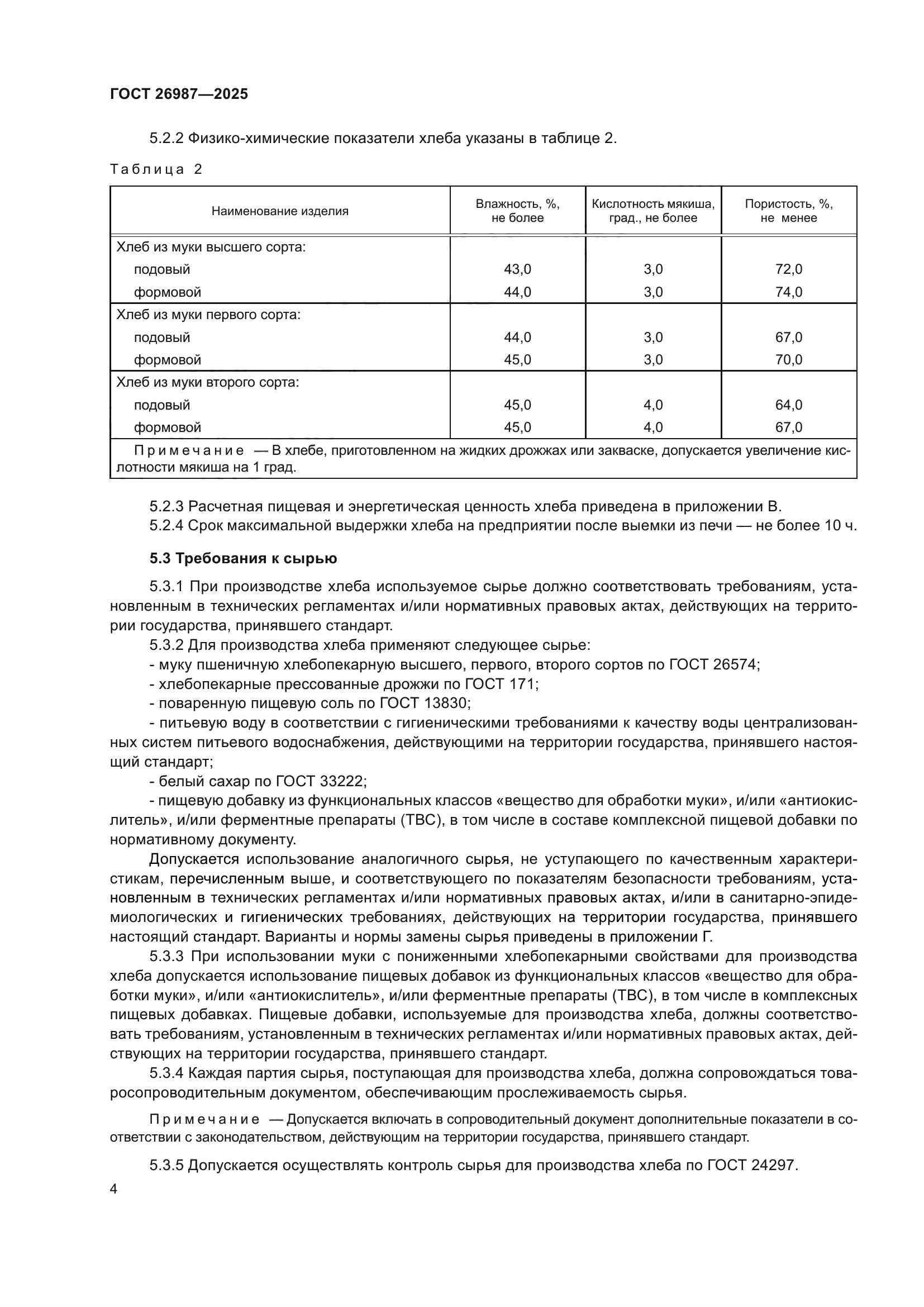 ГОСТ 26987-2025