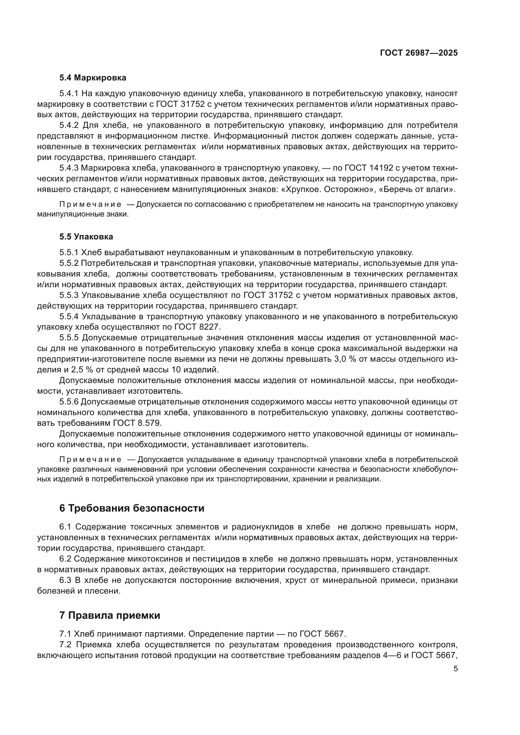 ГОСТ 26987-2025