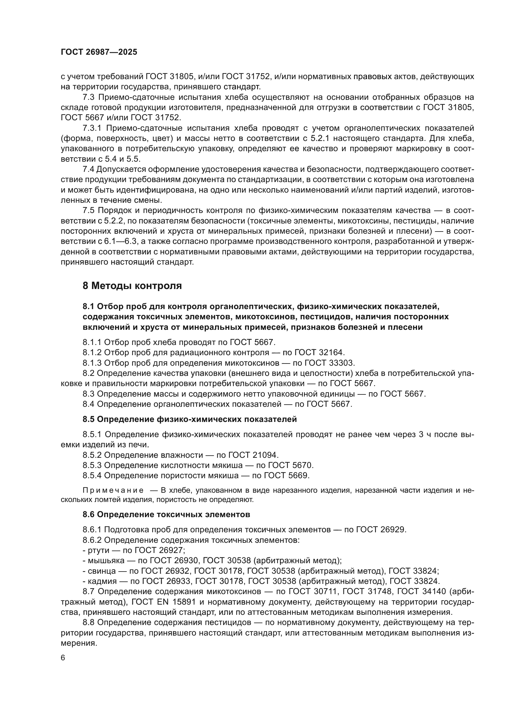 ГОСТ 26987-2025