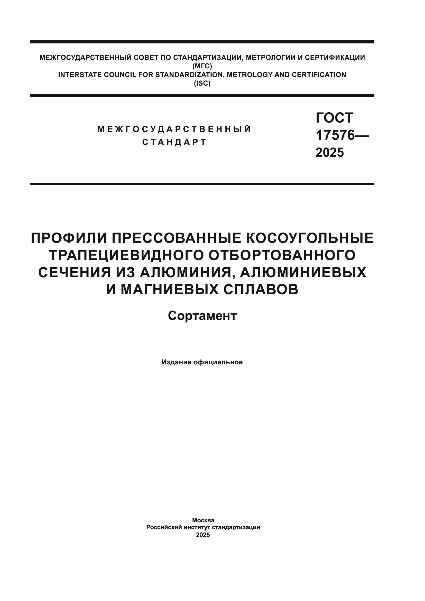 ГОСТ 17576-2025