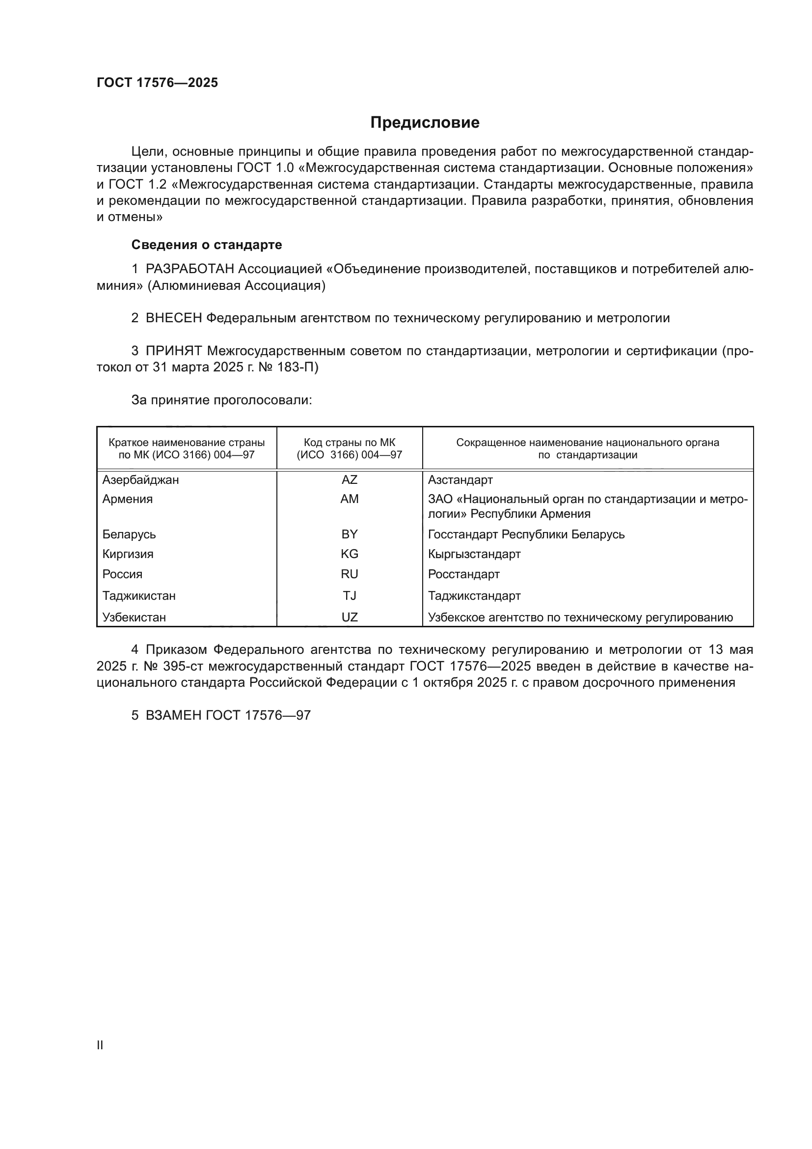 ГОСТ 17576-2025