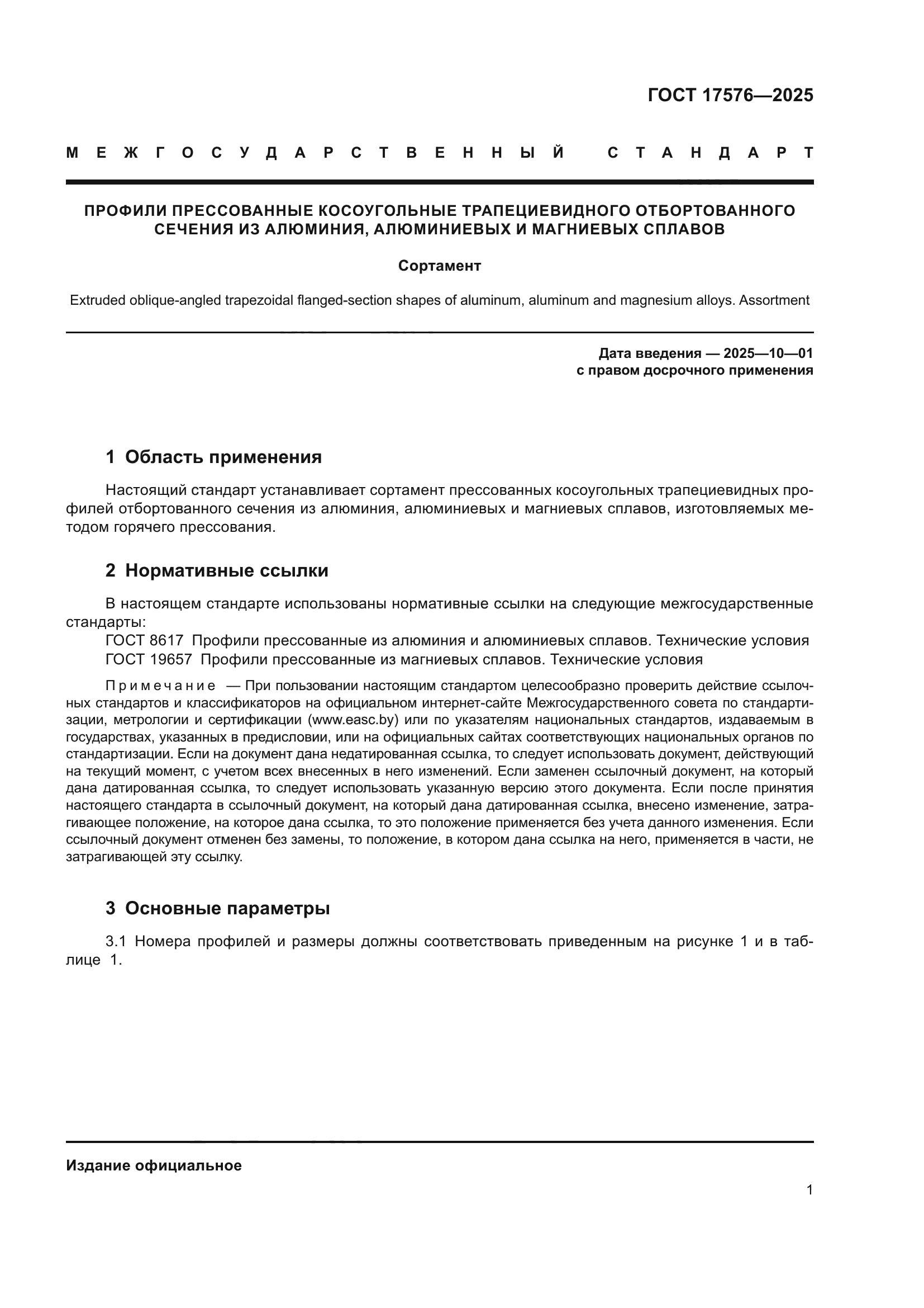 ГОСТ 17576-2025