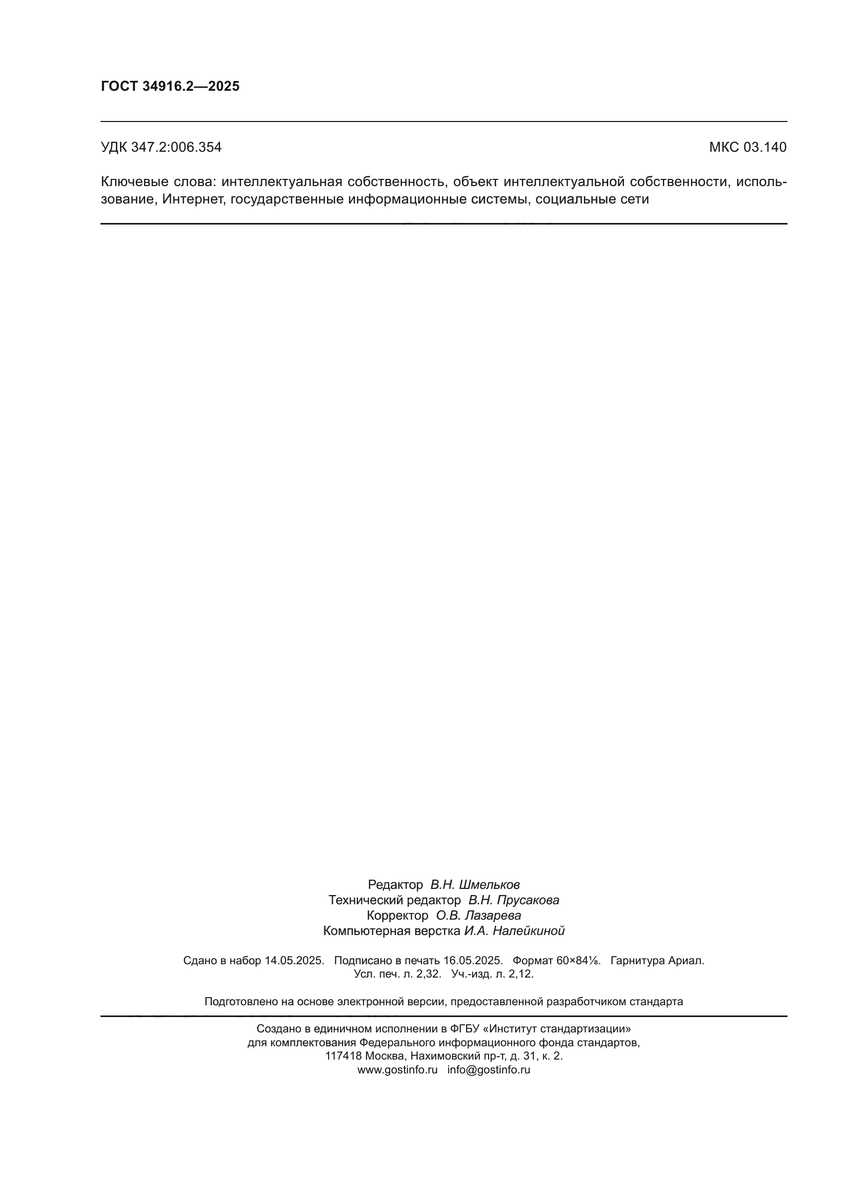 ГОСТ 34916.2-2025