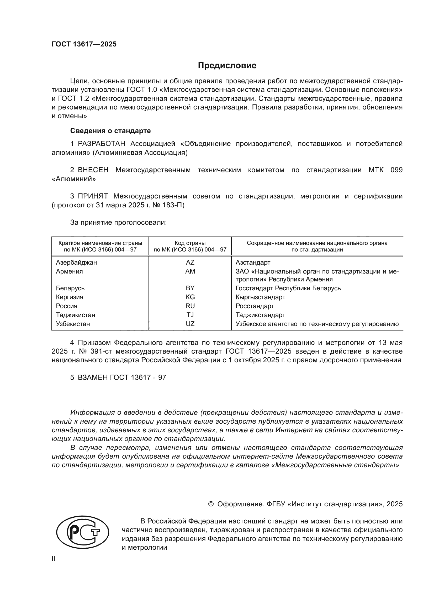 ГОСТ 13617-2025