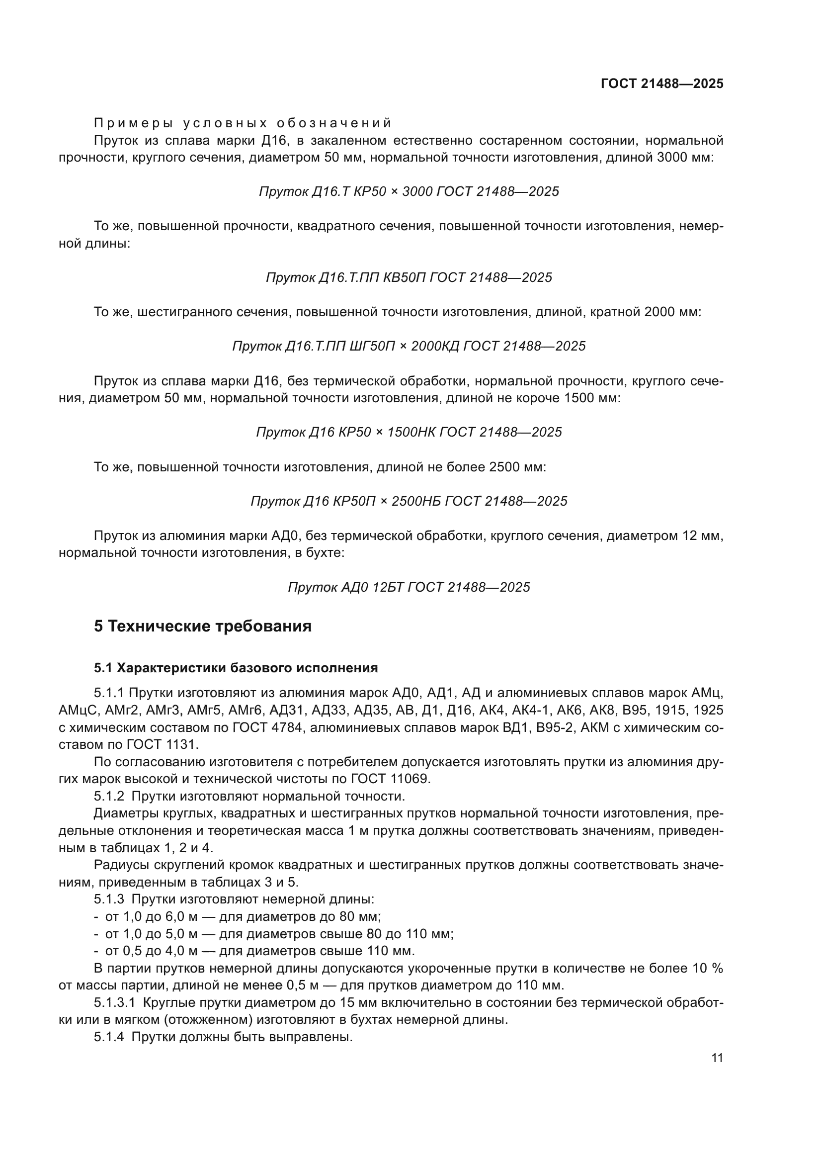 ГОСТ 21488-2025