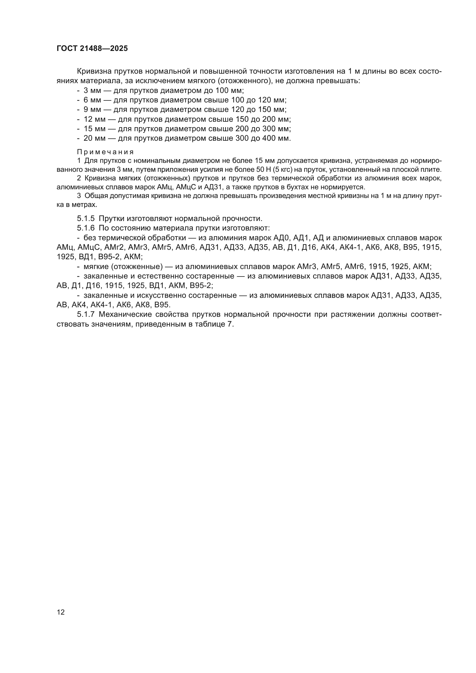 ГОСТ 21488-2025