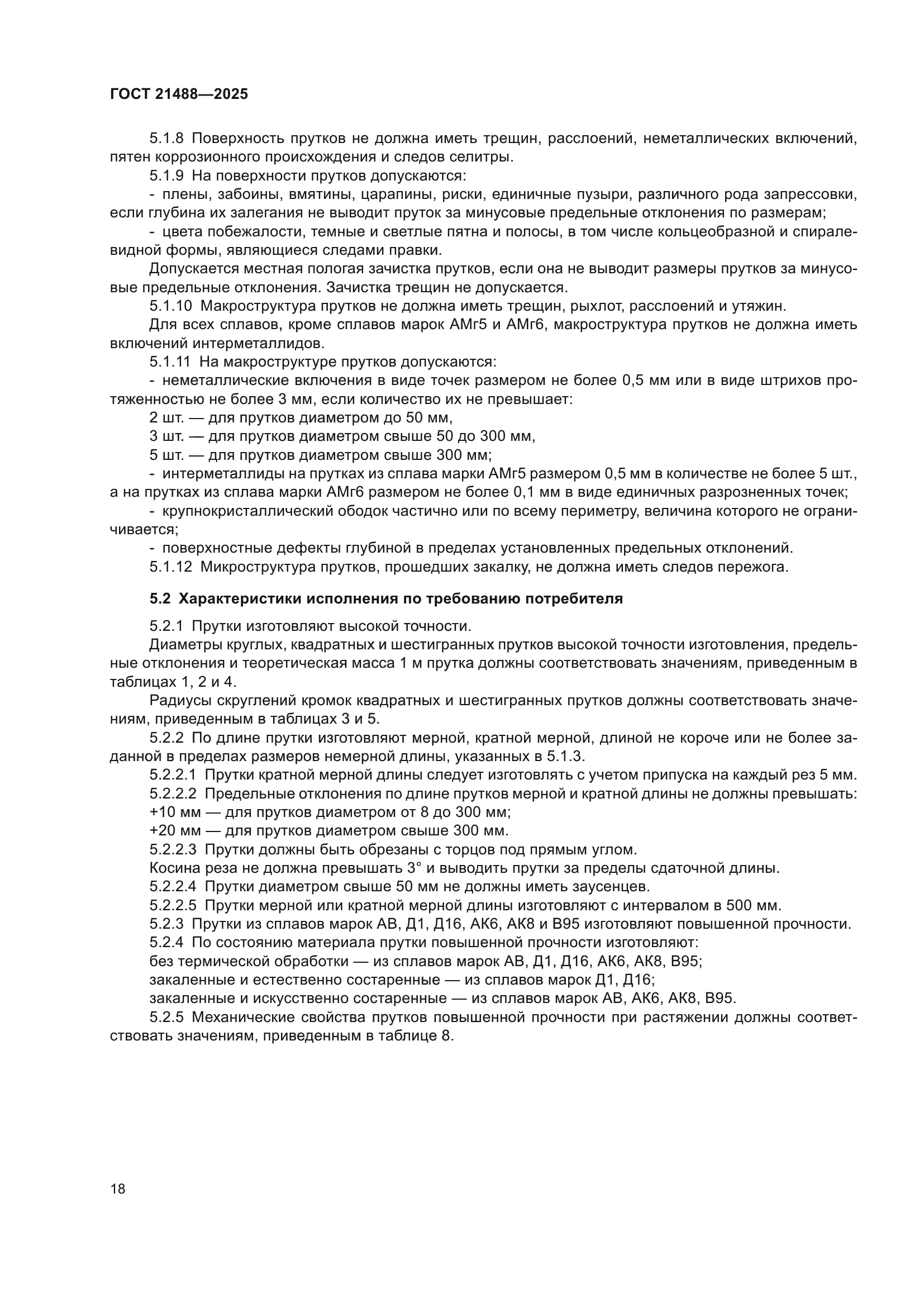 ГОСТ 21488-2025