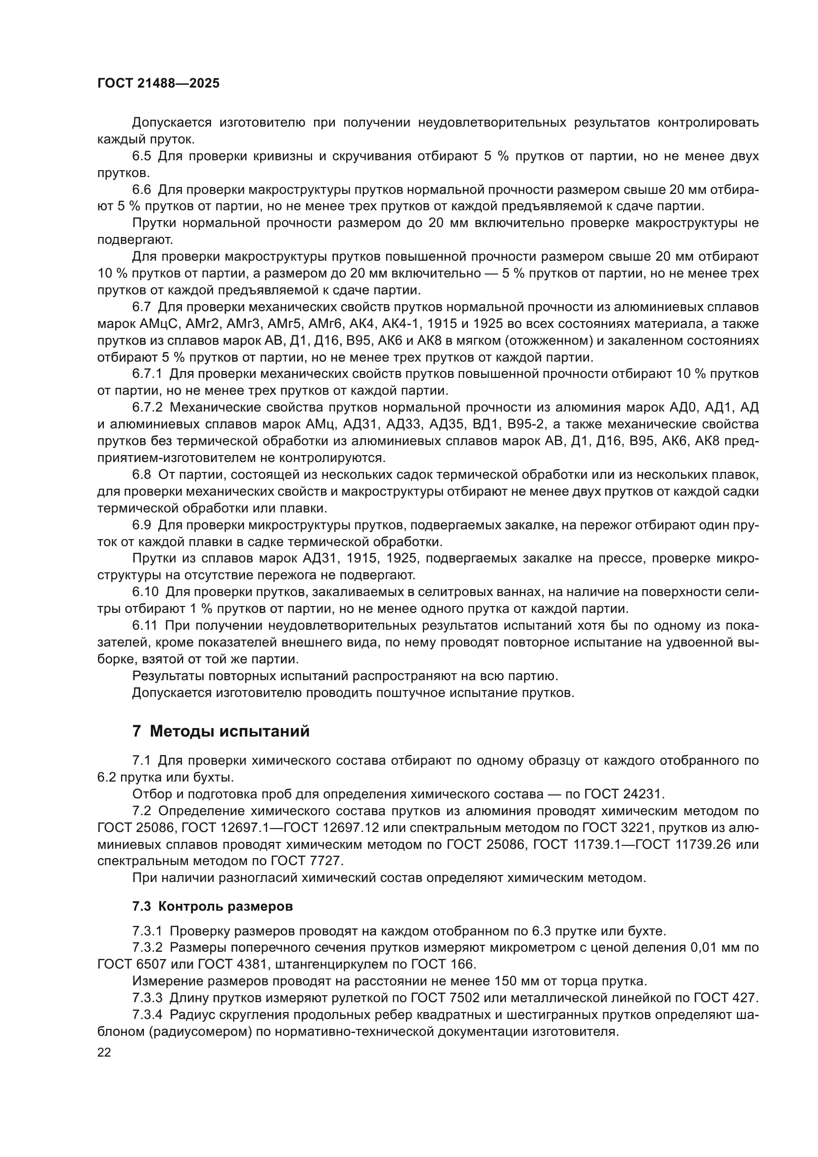 ГОСТ 21488-2025