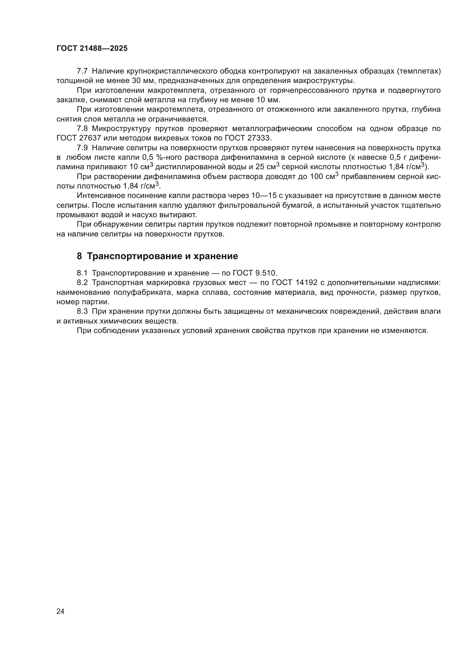 ГОСТ 21488-2025