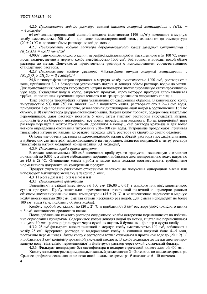 ГОСТ 30648.7-99
