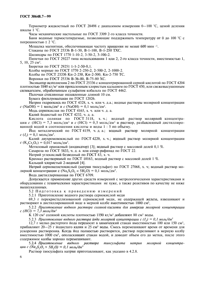 ГОСТ 30648.7-99