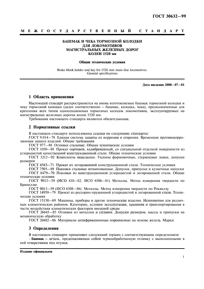 ГОСТ 30632-99