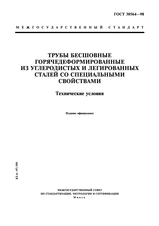 ГОСТ 30564-98