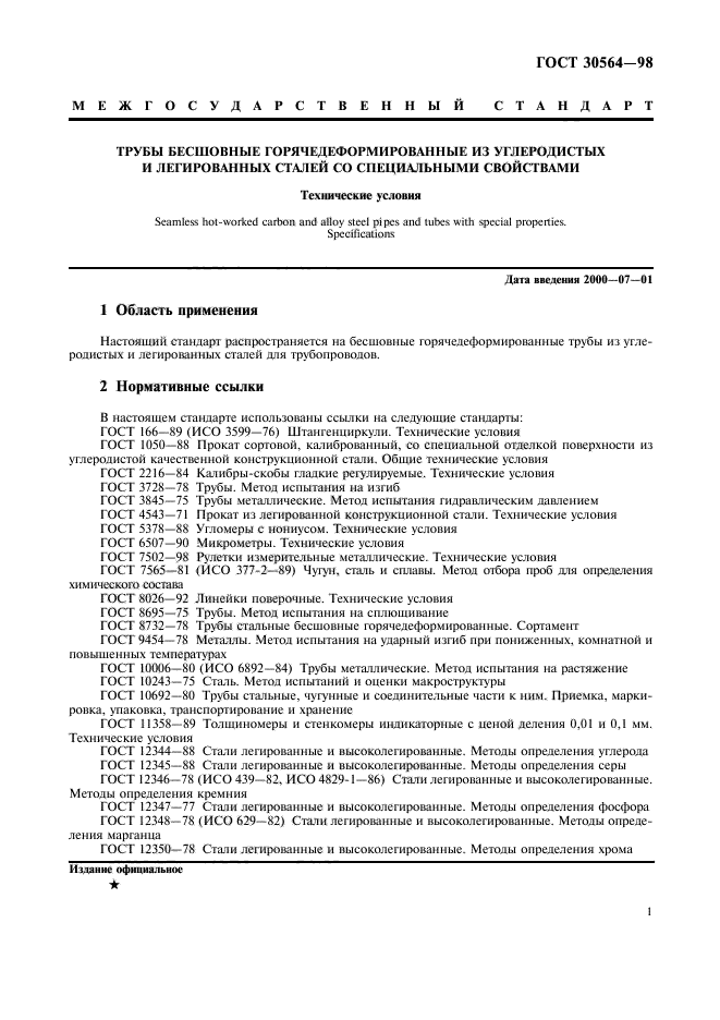 ГОСТ 30564-98